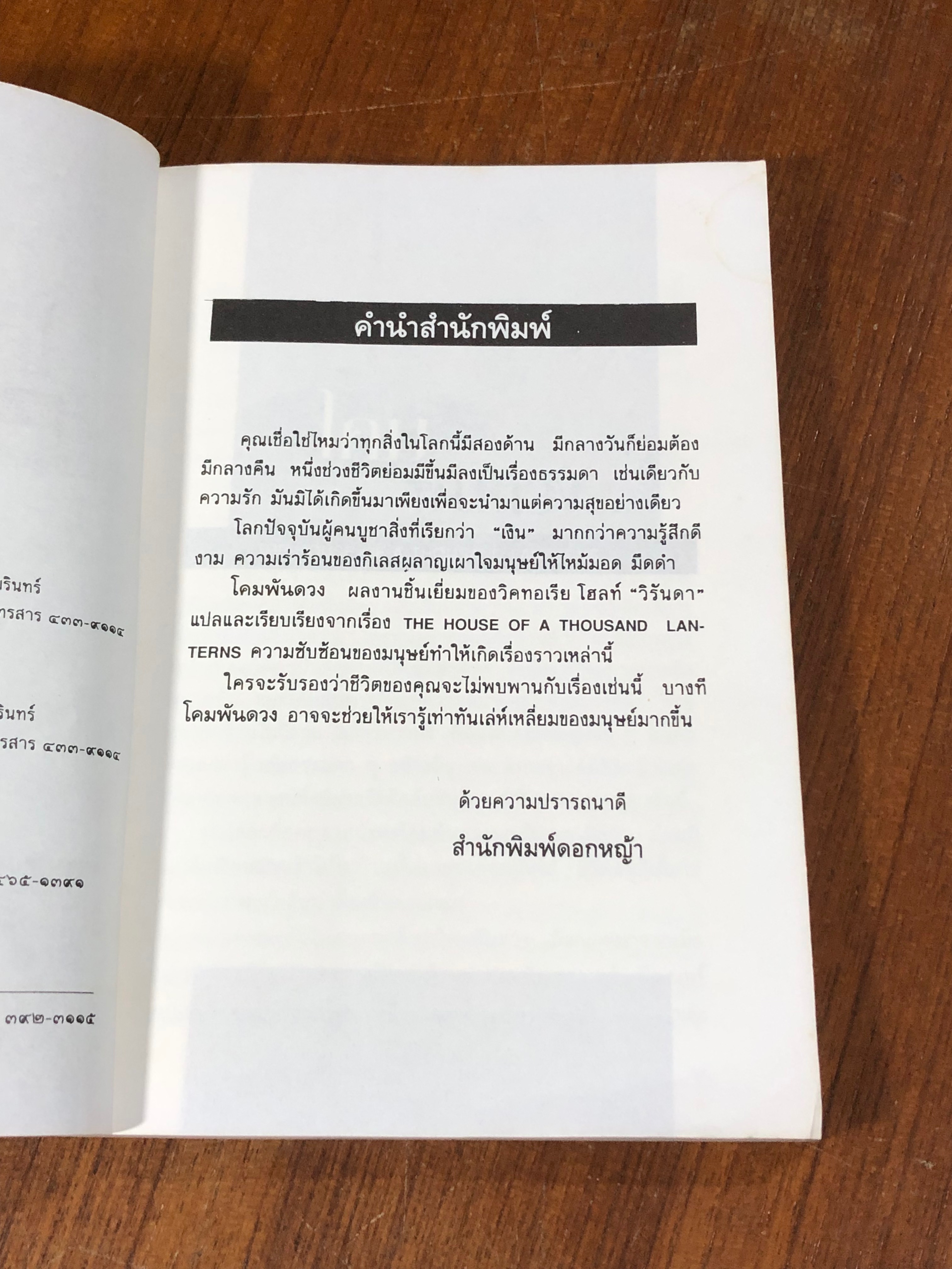 โคมพันดวง / วิคทอเรีย โฮลท์