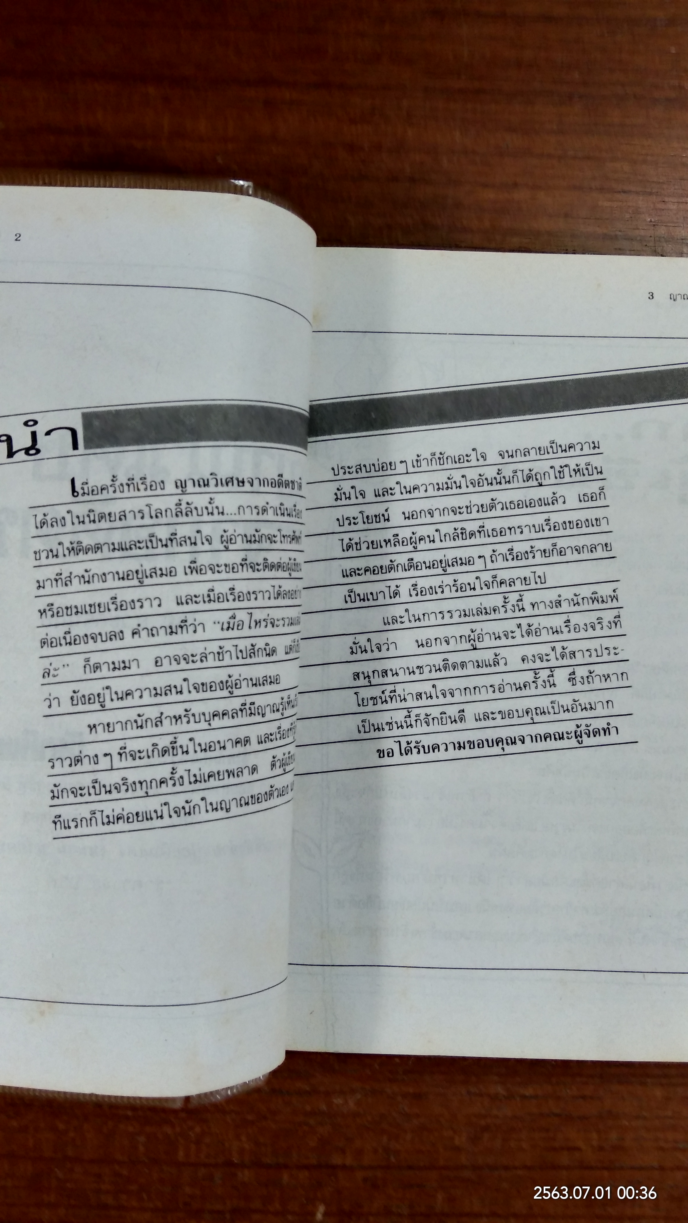 ญาณวิเศษจากอดีตชาติ / อ.ระสานนท์