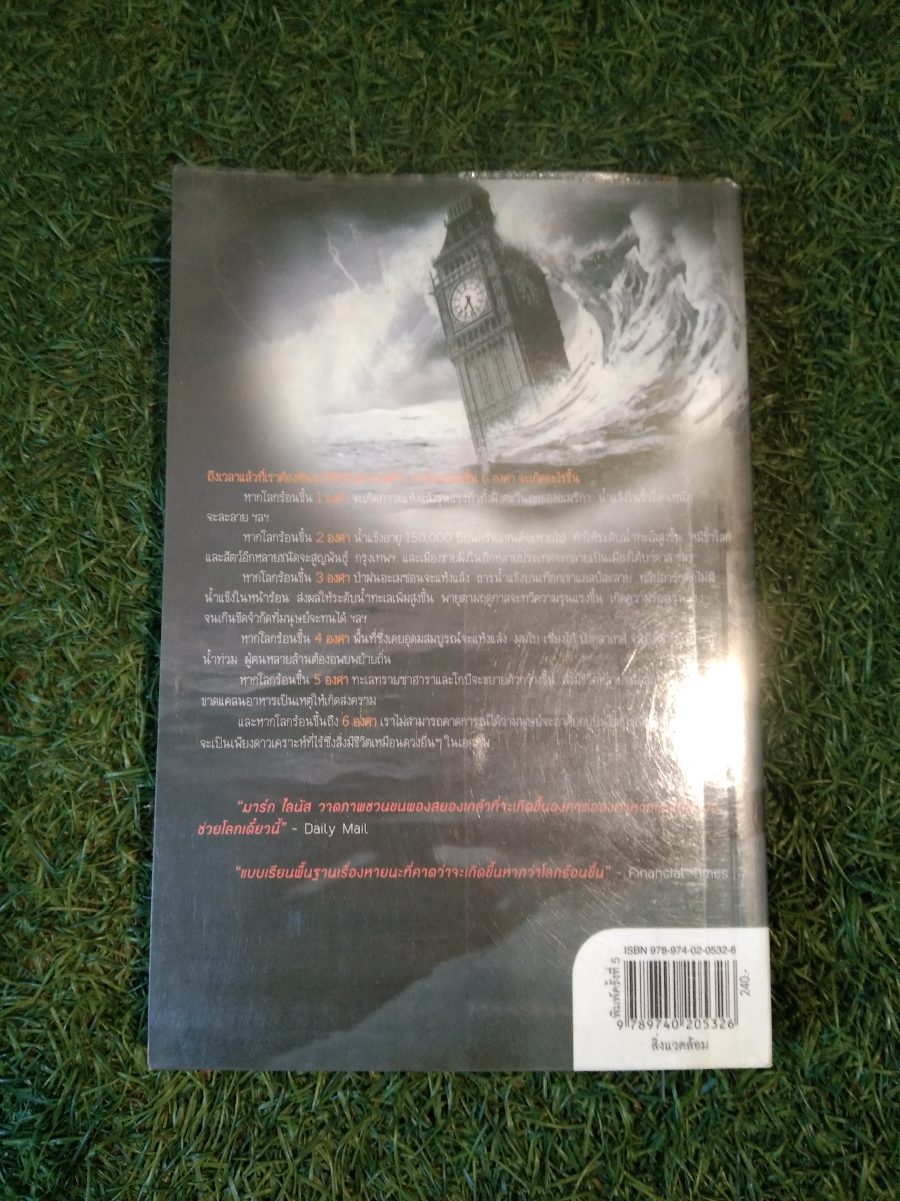 Six Degrees 6 องศาโลกาวินาศ ซื้ออนาคตโลกเมื่ออุณหภูมิสูงขึ้นทีละองศา / มาร์ก ไลนัส : เขียน ศิริพงษ์ วิทยวิโรจน์ - พลอยแสง เอกญาติ : แปล