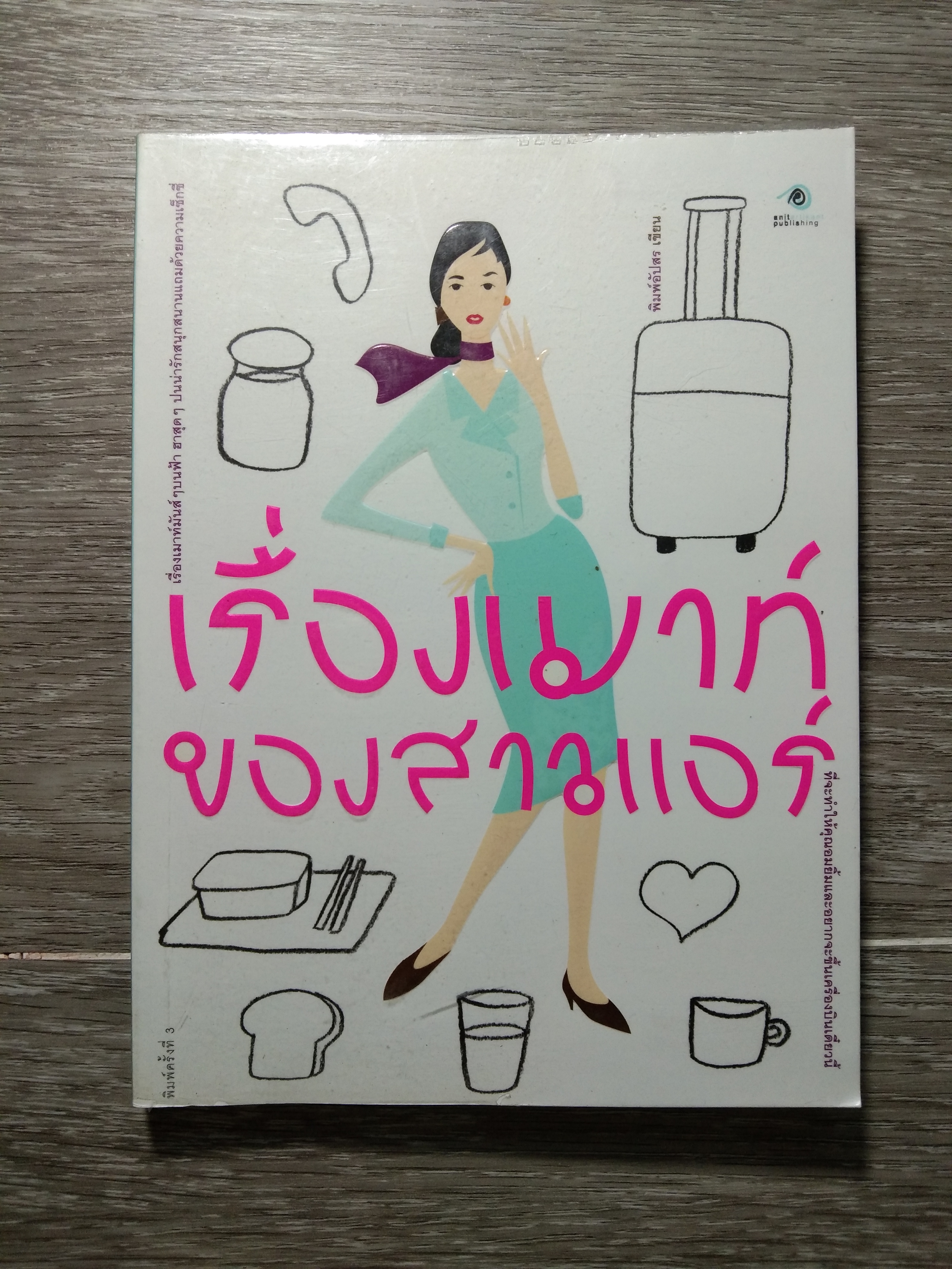 เรื่องเมาท์ ของสาวแอร์ / พิมพ์อัปสร