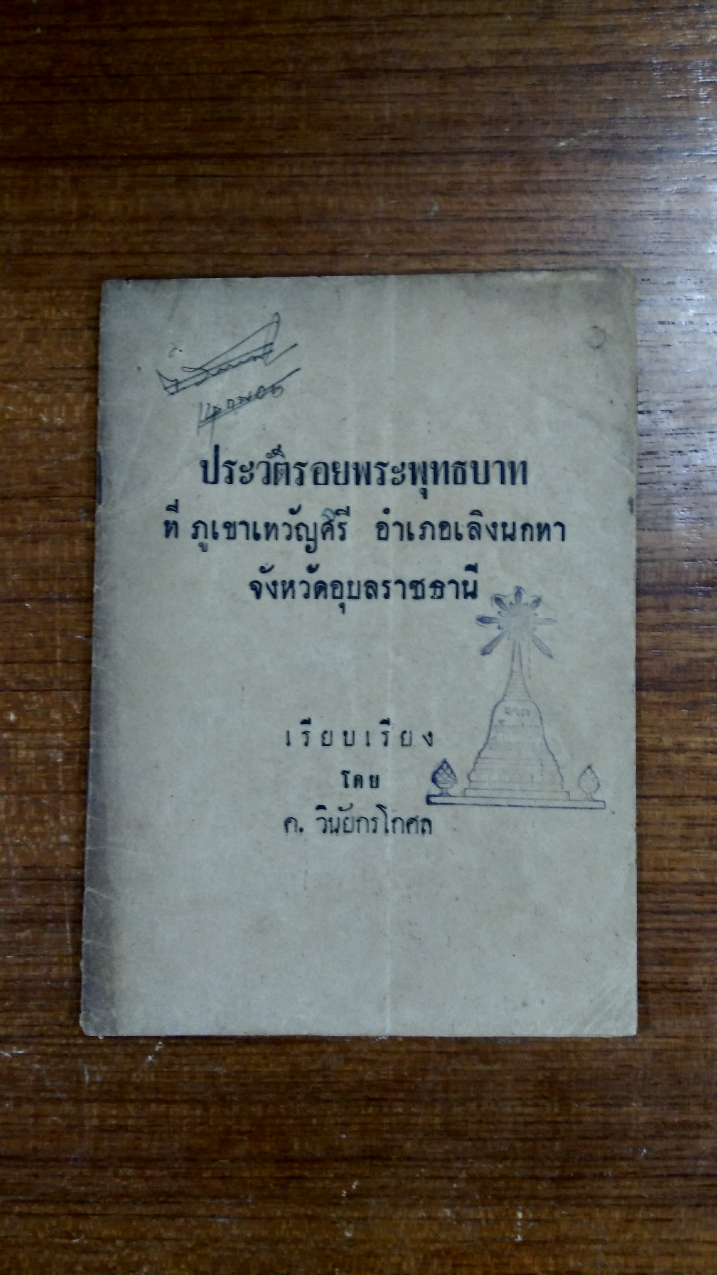 ประวัติรอยพระพุทธบาท ที่ ภูเขาเทวัญศรี จังหวัดอุบลราชธานี / ค.วินัยกรโกศล (มีตราห้องสมุด)