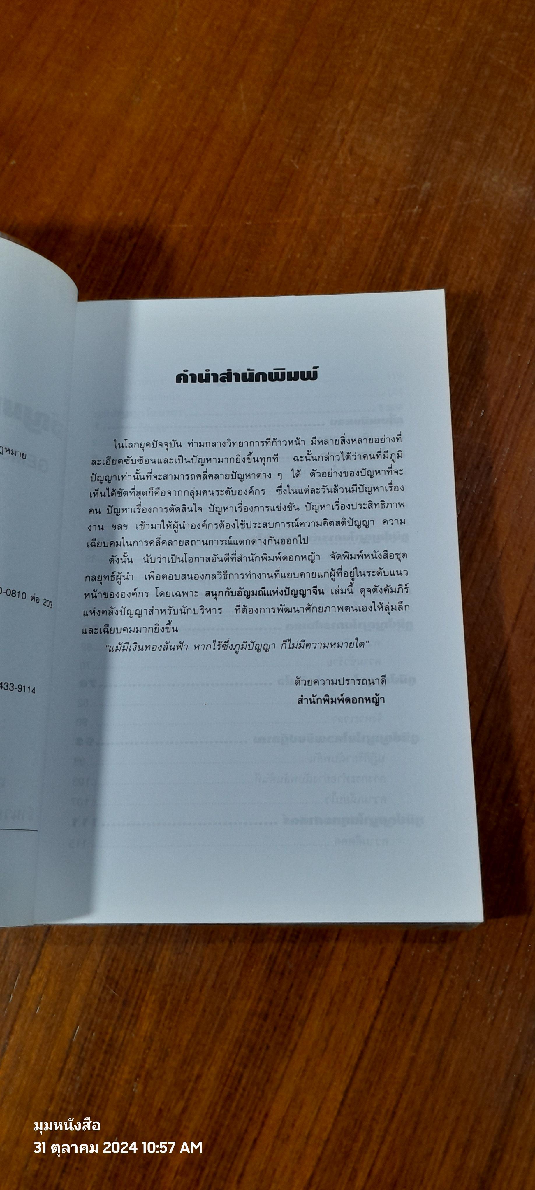 สนุกกับอัญมณีแห่งปัญญาจีน / Wang Xuanming