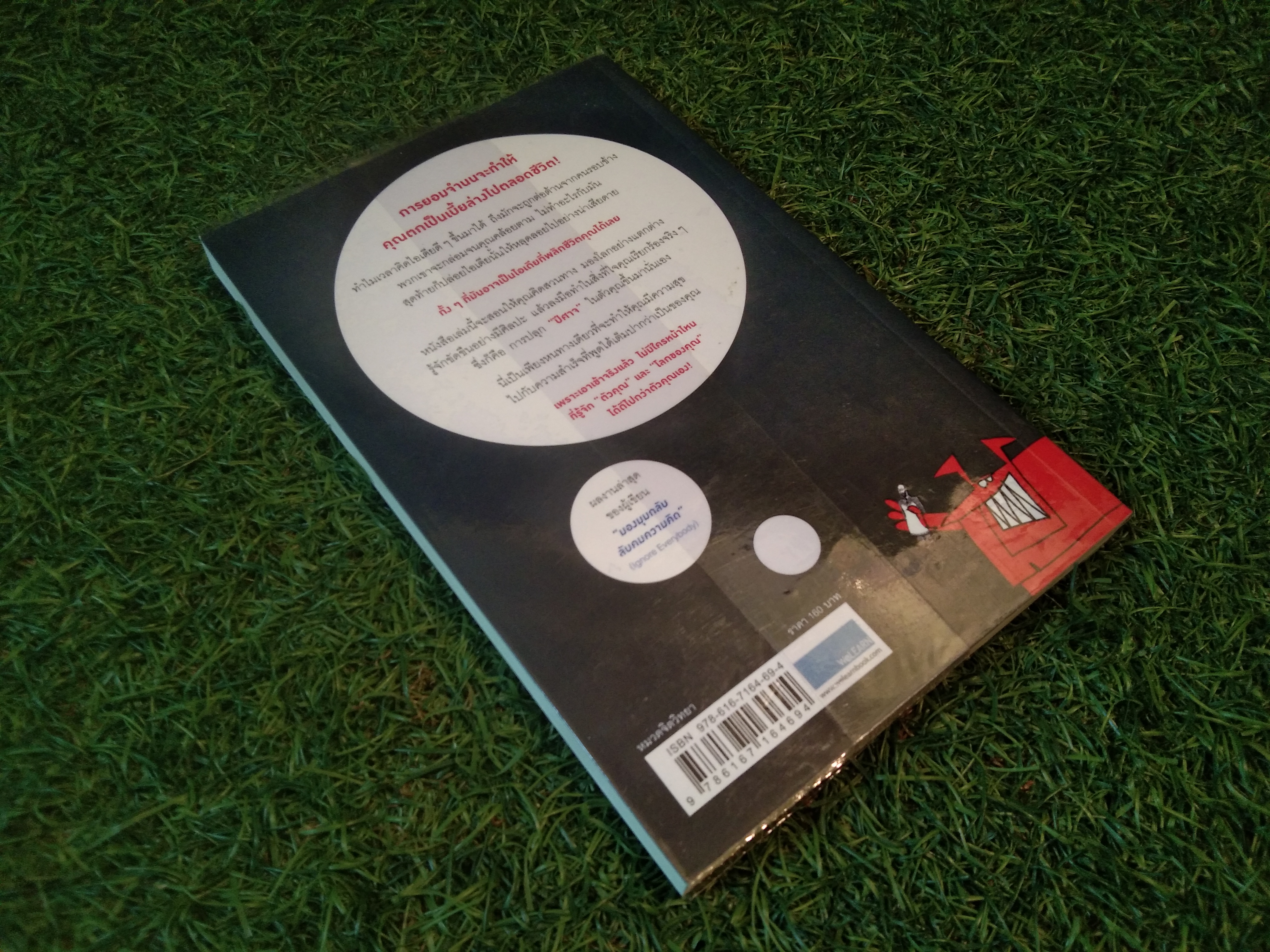 ปลุกปีศาจ ในตัวคุณ / Hugh MacLeod