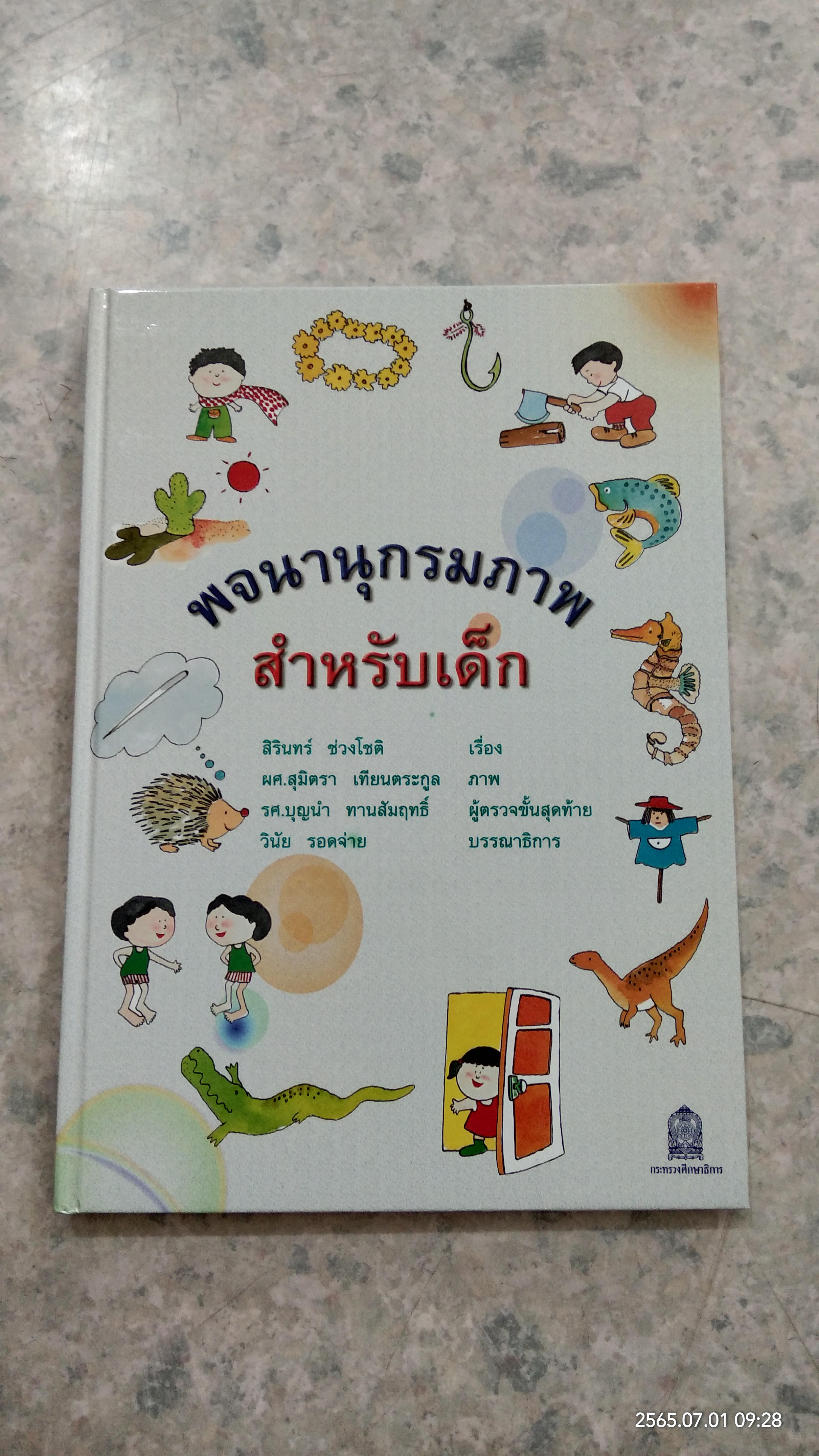 พจนานุกรมภาพ สำหรับเด็ก / สิรินทร์ ช่วงโชติ