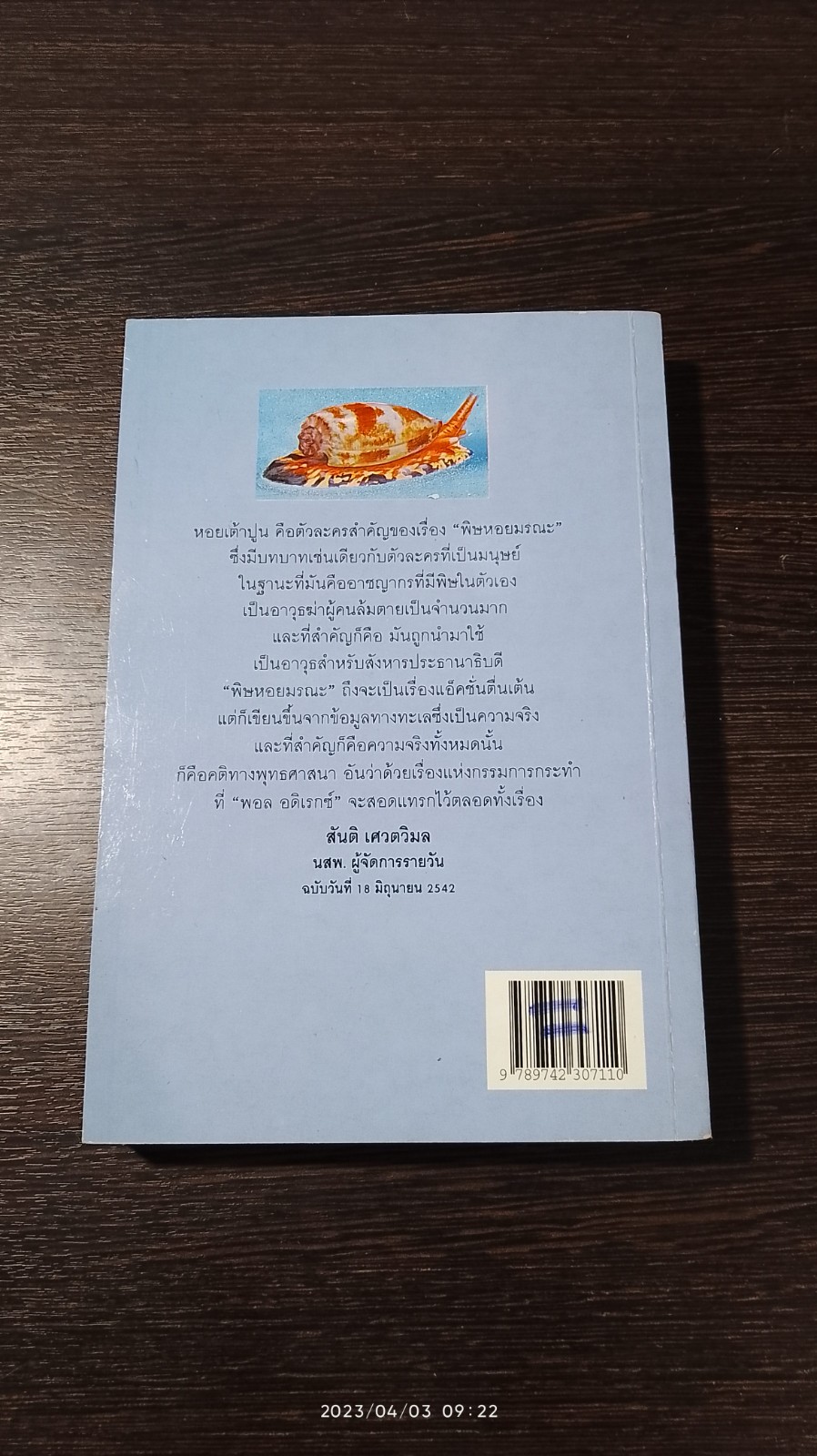 พิษหอยมรณะ / ปองพล อดิเรกสาร