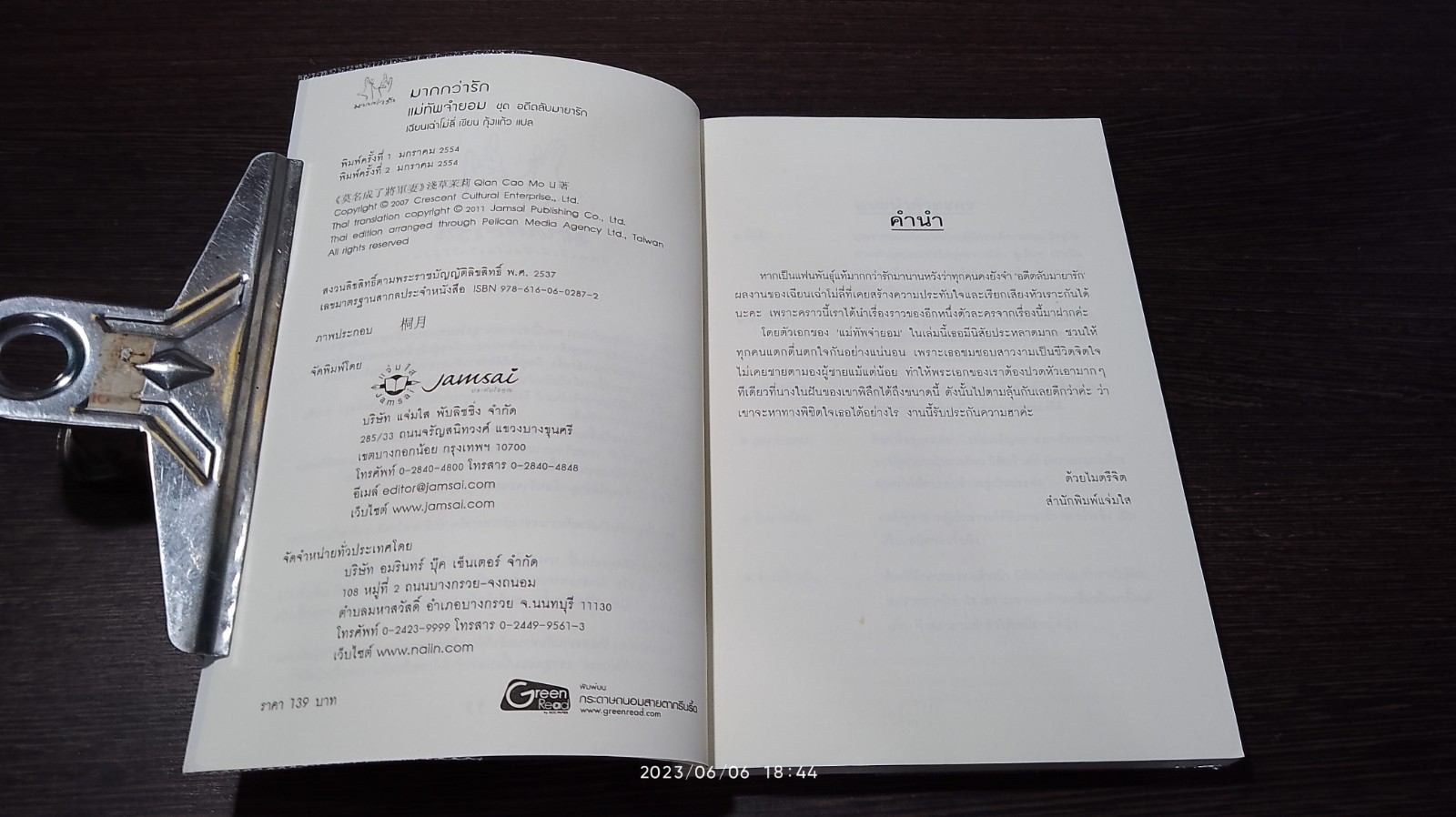 แม่ทัพจำยอม / เฉียนเฉ่าโม่ลี่