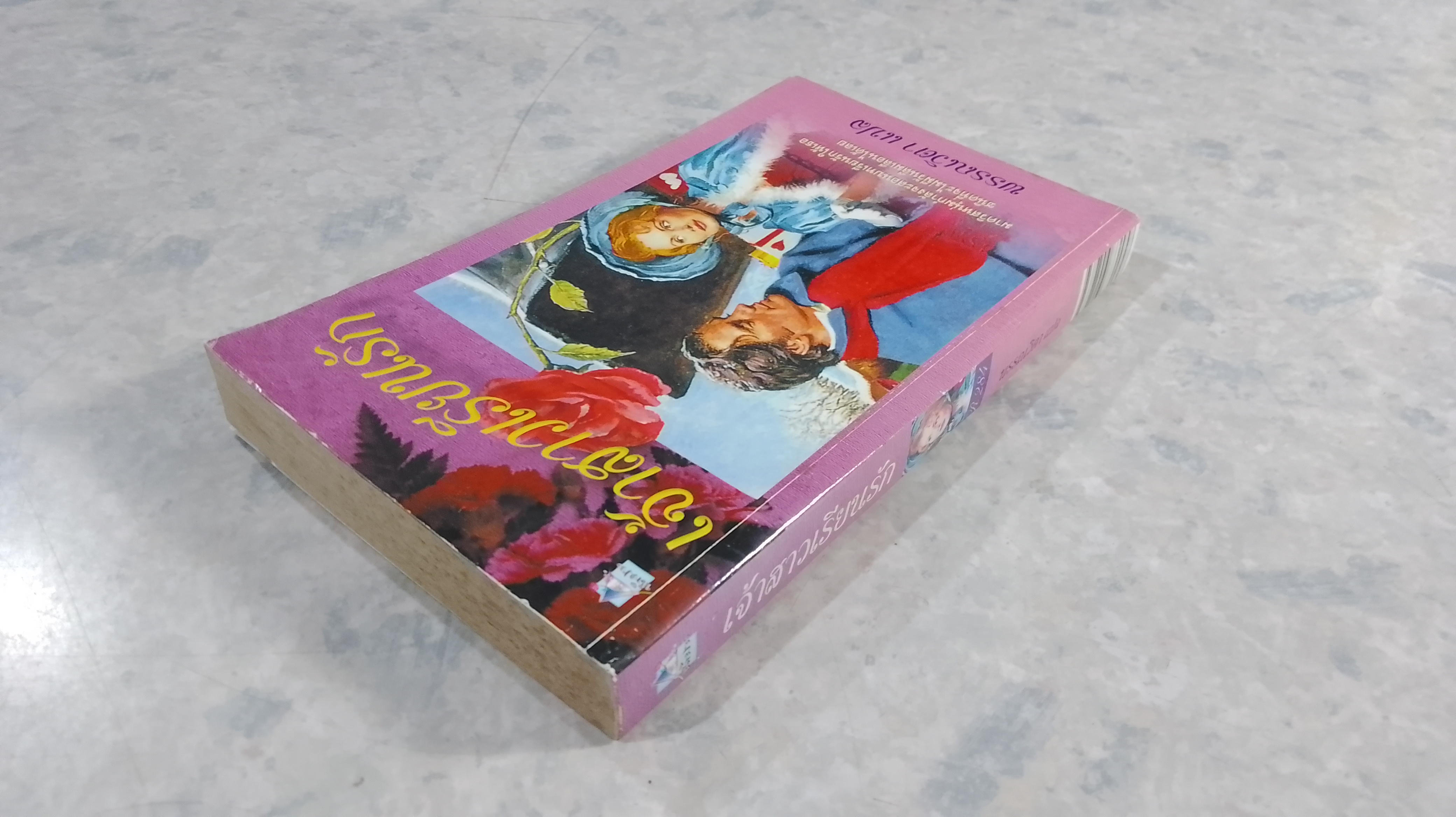 เจ้าสาวเรียนรัก / พรรณวิตา แปล