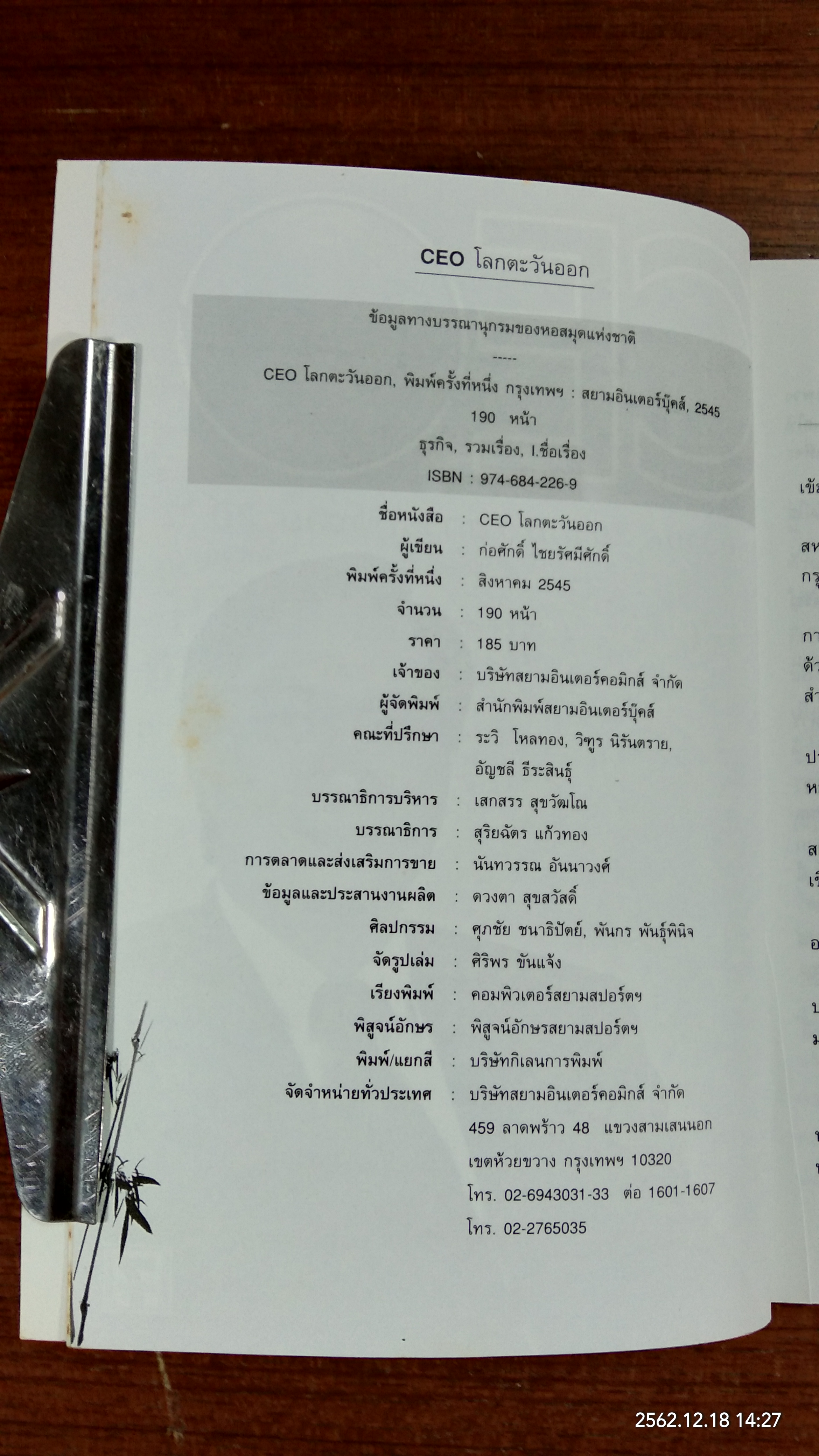 CEO โลกตะวันออก / ก่อศักดิ์ ไชยรัศมีศักดิ์