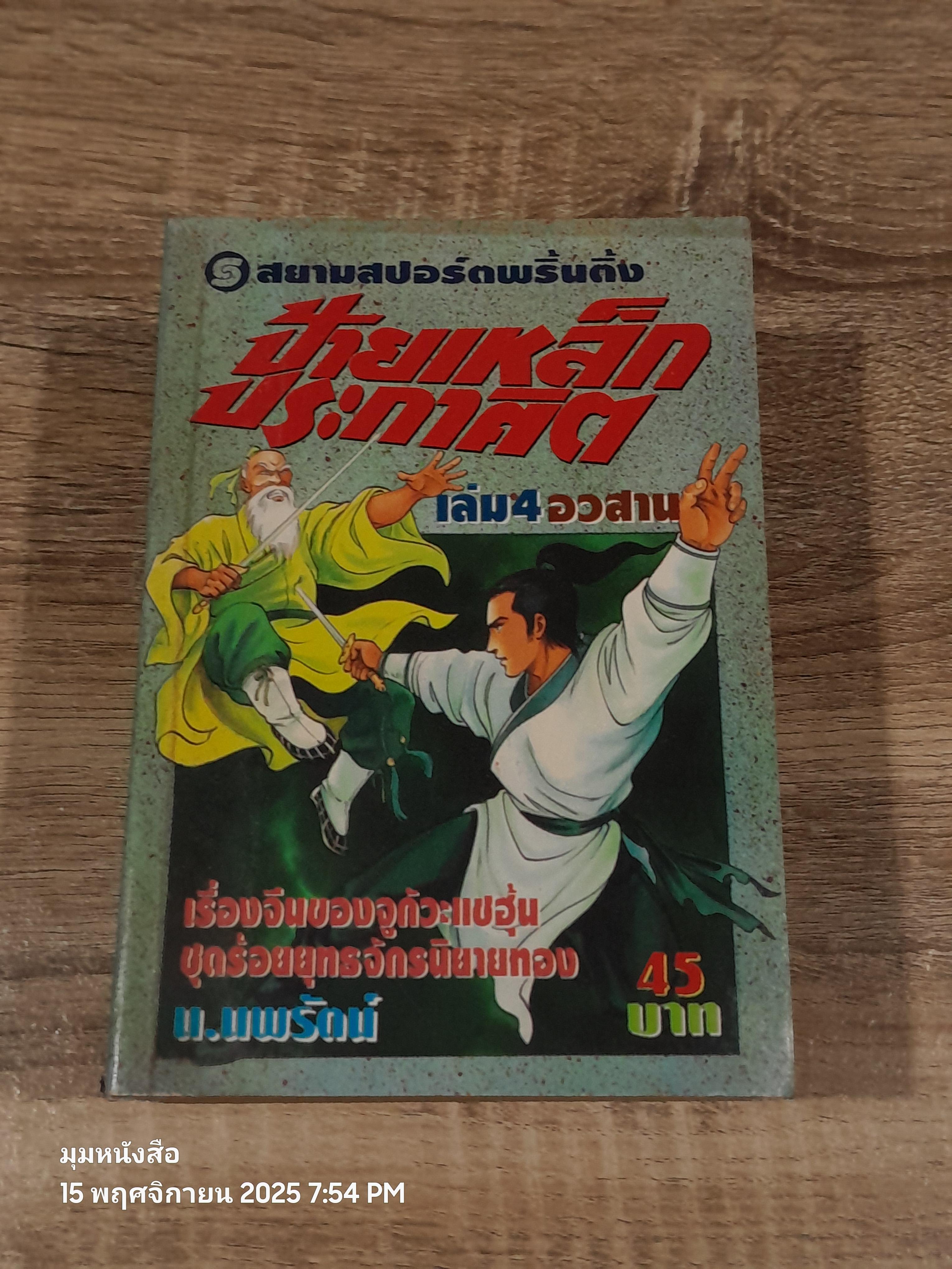 ป้ายเหล็กประกาศิต (4เล่มจบ) / น.นพรัตน์