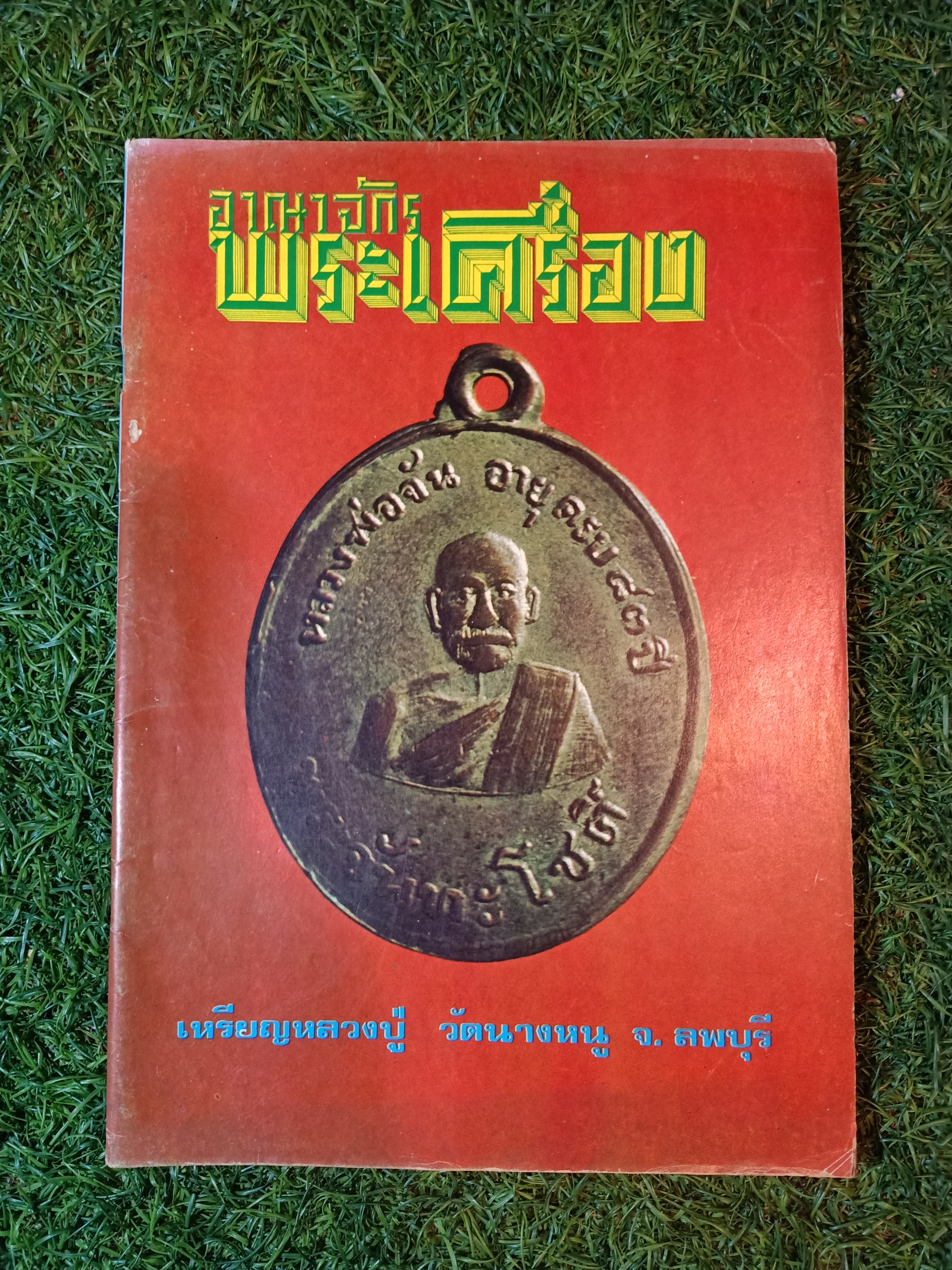 อาณาจักร พระเครื่อง เหรียญหลวงปู่ วัดนางหนุ จ.ลพบุรี