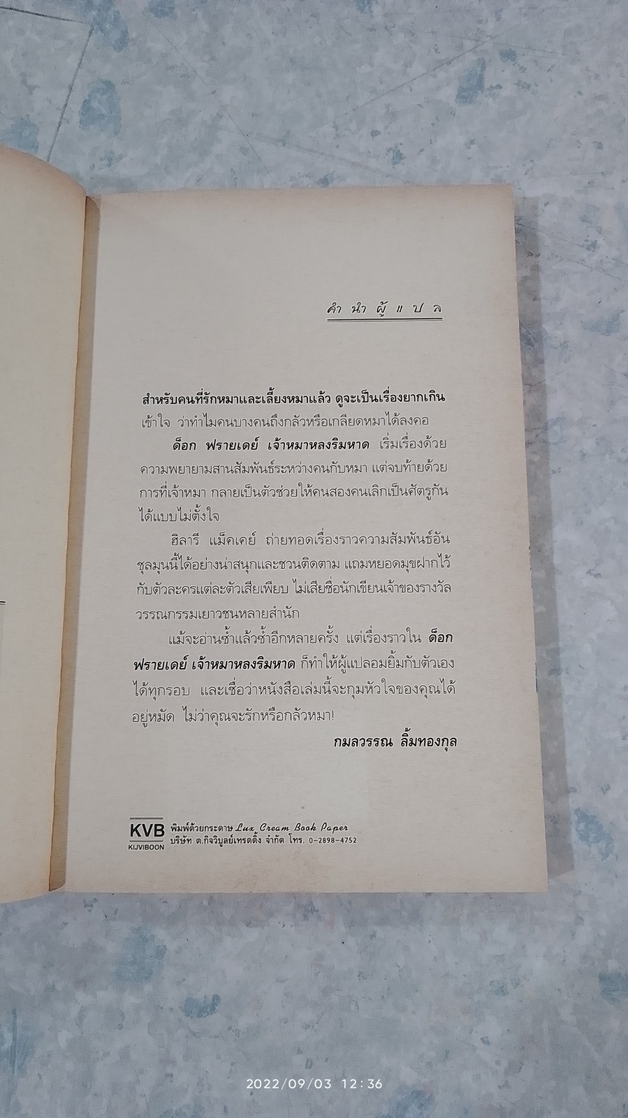 ด็อก ฟรายเดย์ เจ้าหมาหลงริมหาด / ฮิลารี แม็คเคย์