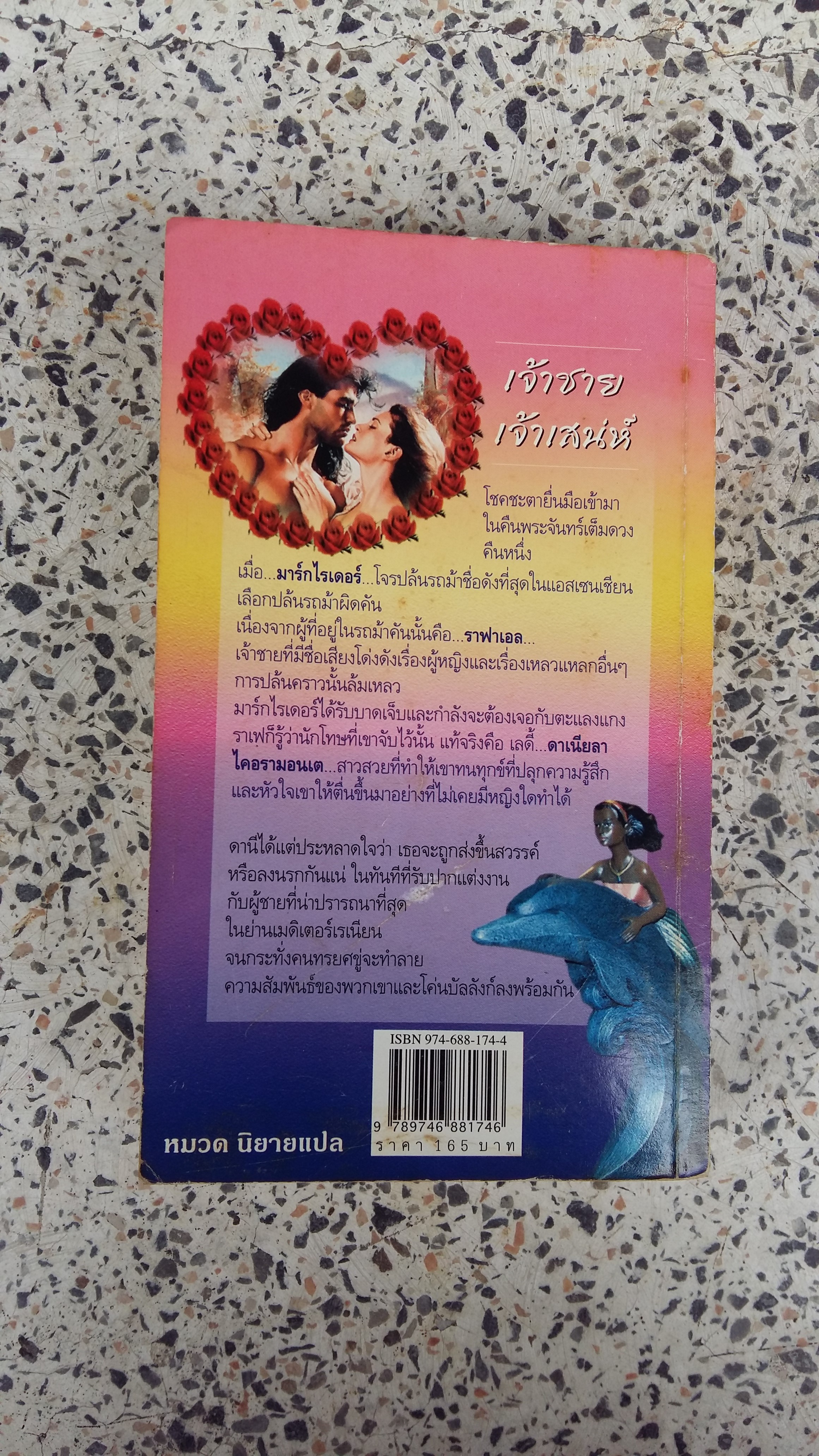 เจ้าชายเจ้าเสน่ห์ / เอกอร