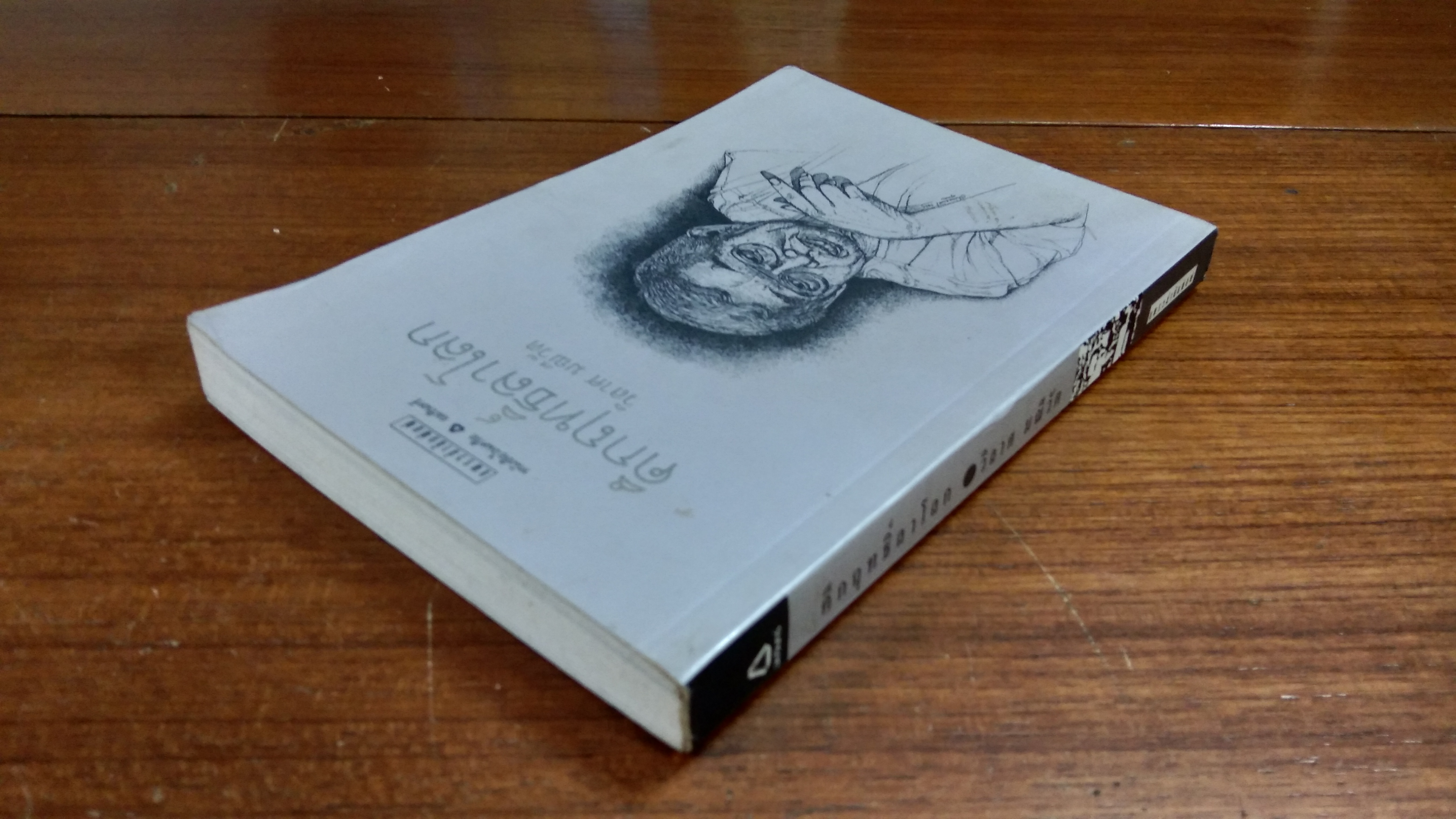 คึกฤทธิ์ลาโลก / วิลาศ มณีวัต