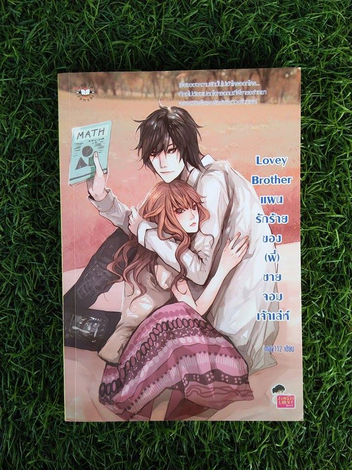 Love Brother แผนรักร้ายอง(พี่)ชายจอมเจ้าเล่ห์ / may112