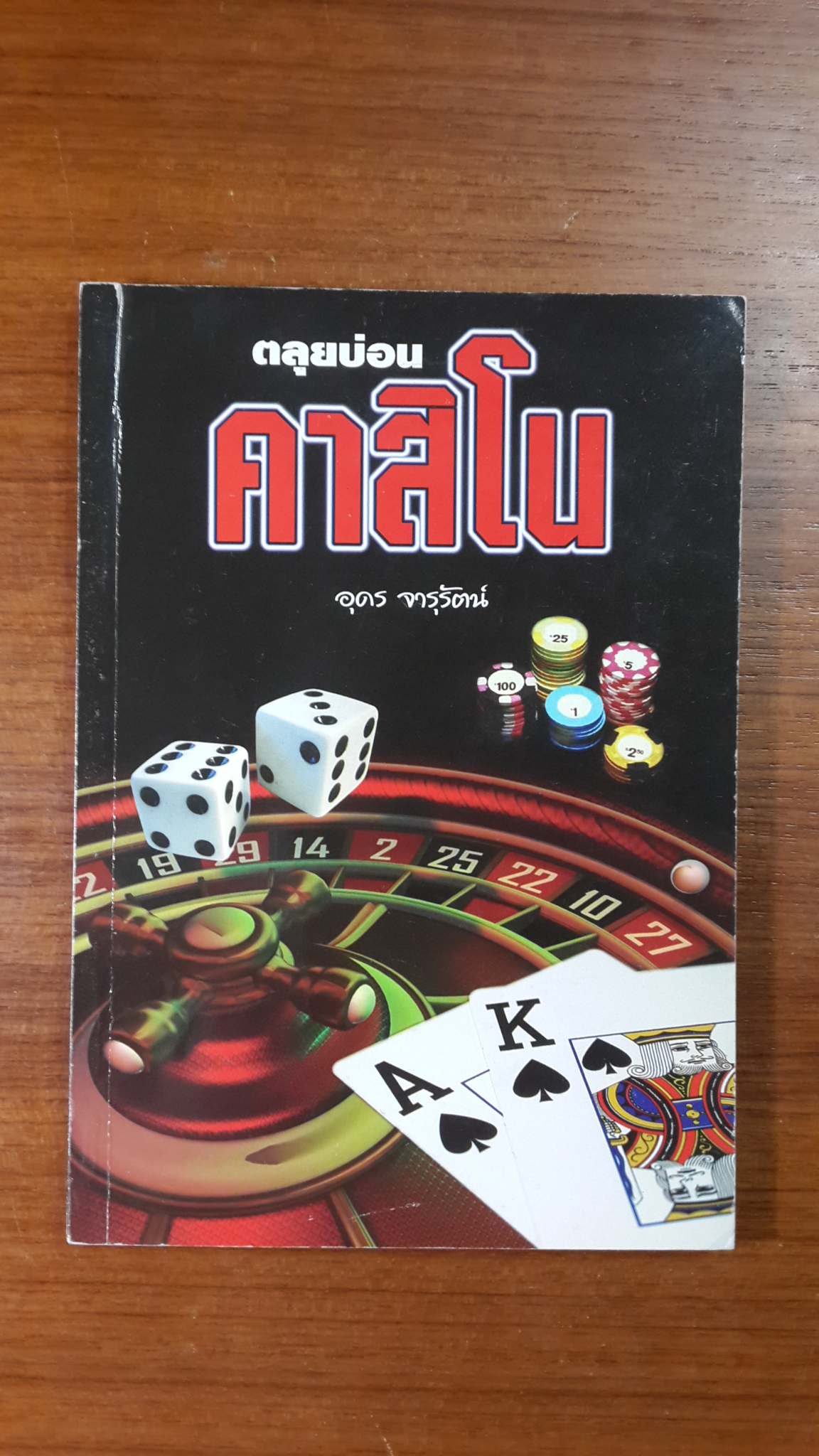 ตลุยบ่อนคาสิโน / อุดร จารุรัตน์