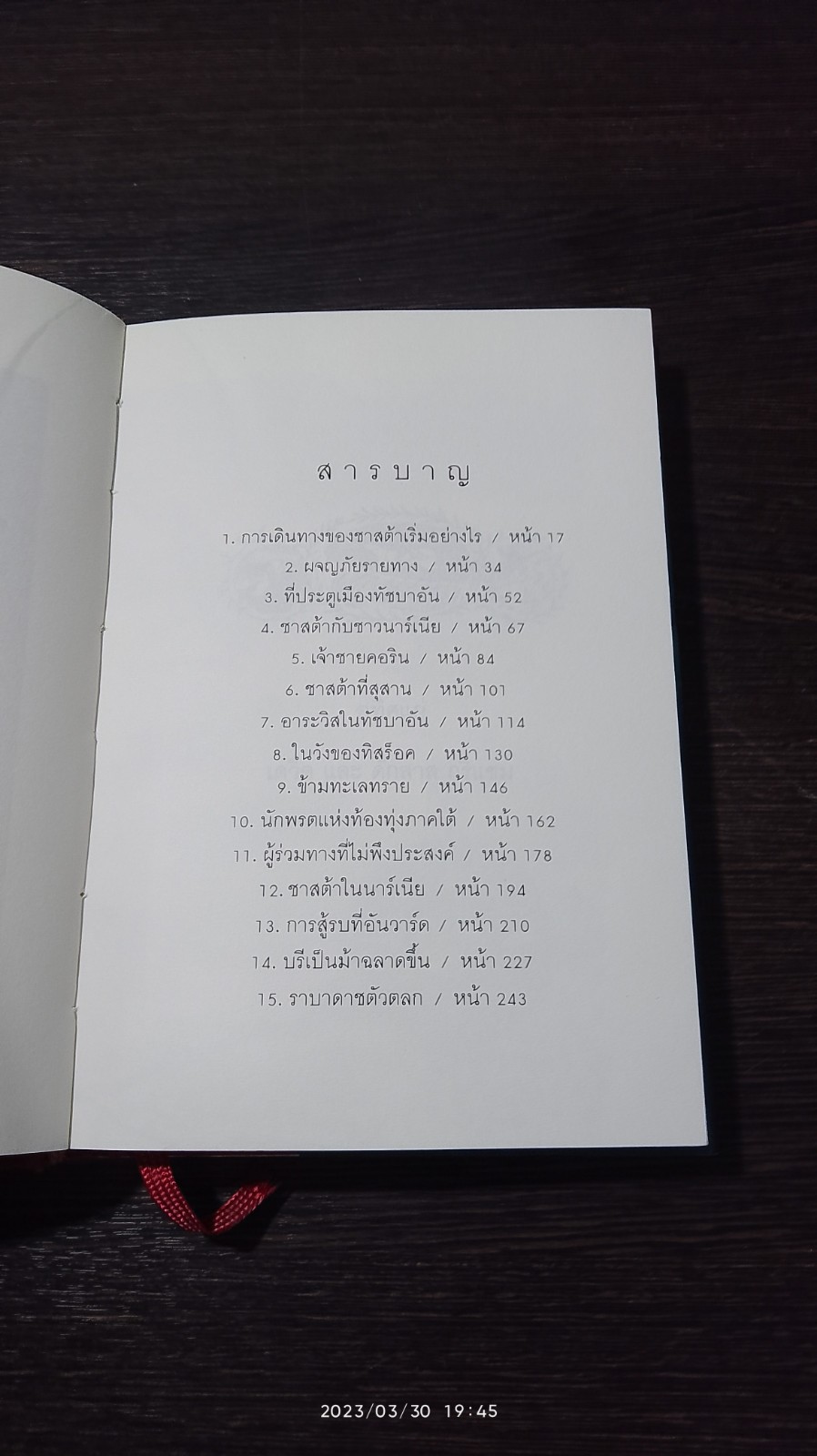 อาชากับเด็กชาย / ซี.เอส. ลูอิส