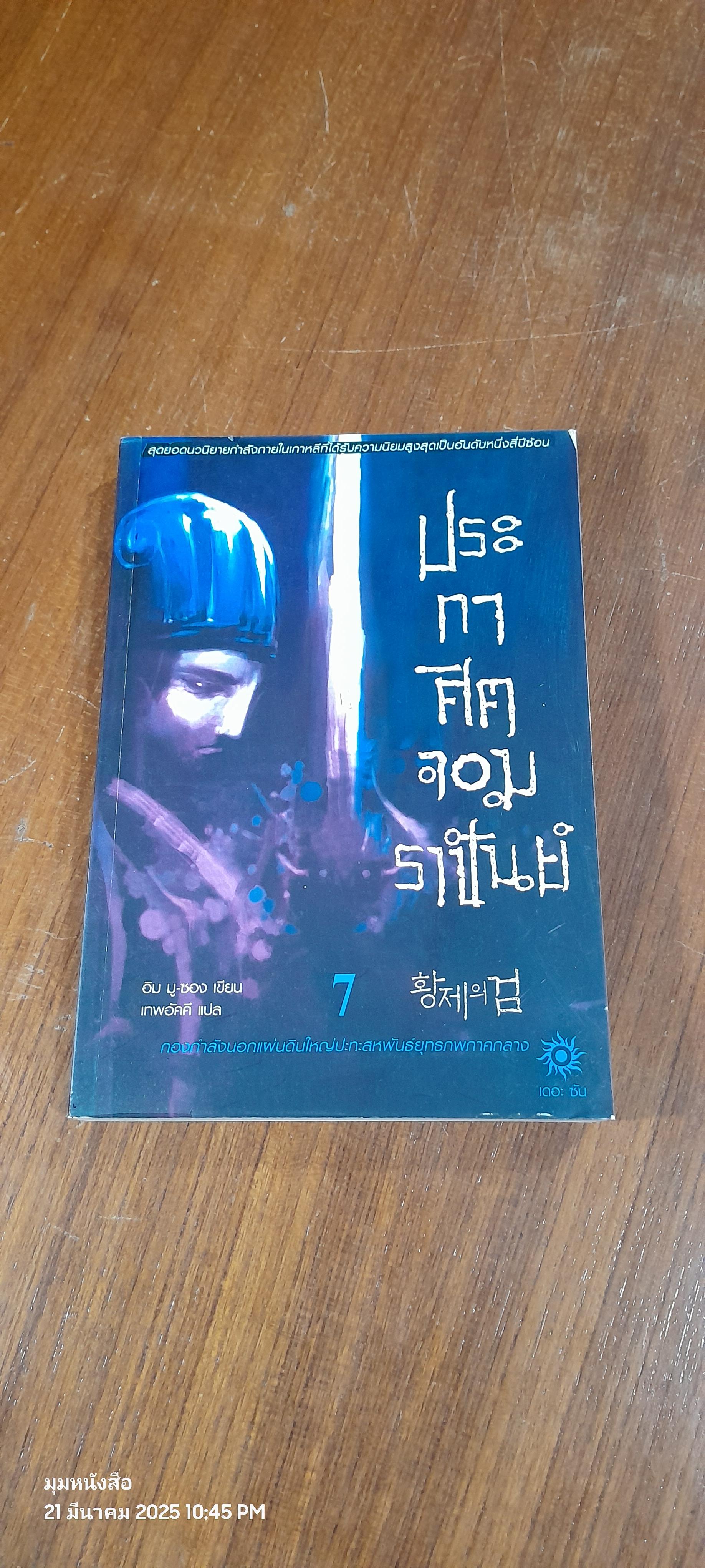 ประกาศิตจอมราชันย์ เล่ม 7 / อิม มู-ซอง