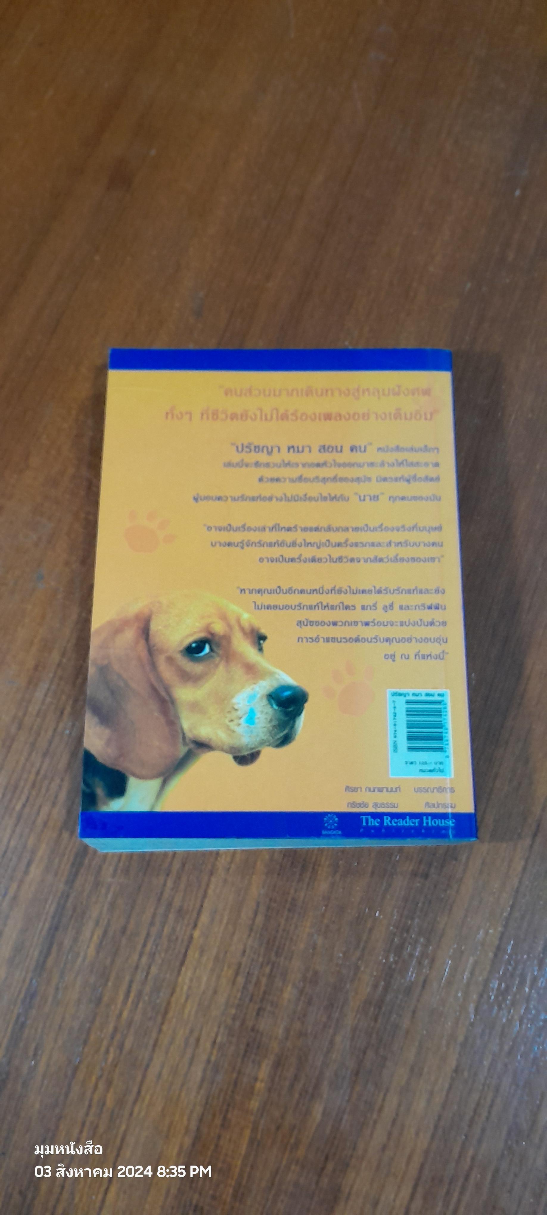 ปรัชญาหมาสอนคน / แกรี่ สแตนลี่ย์