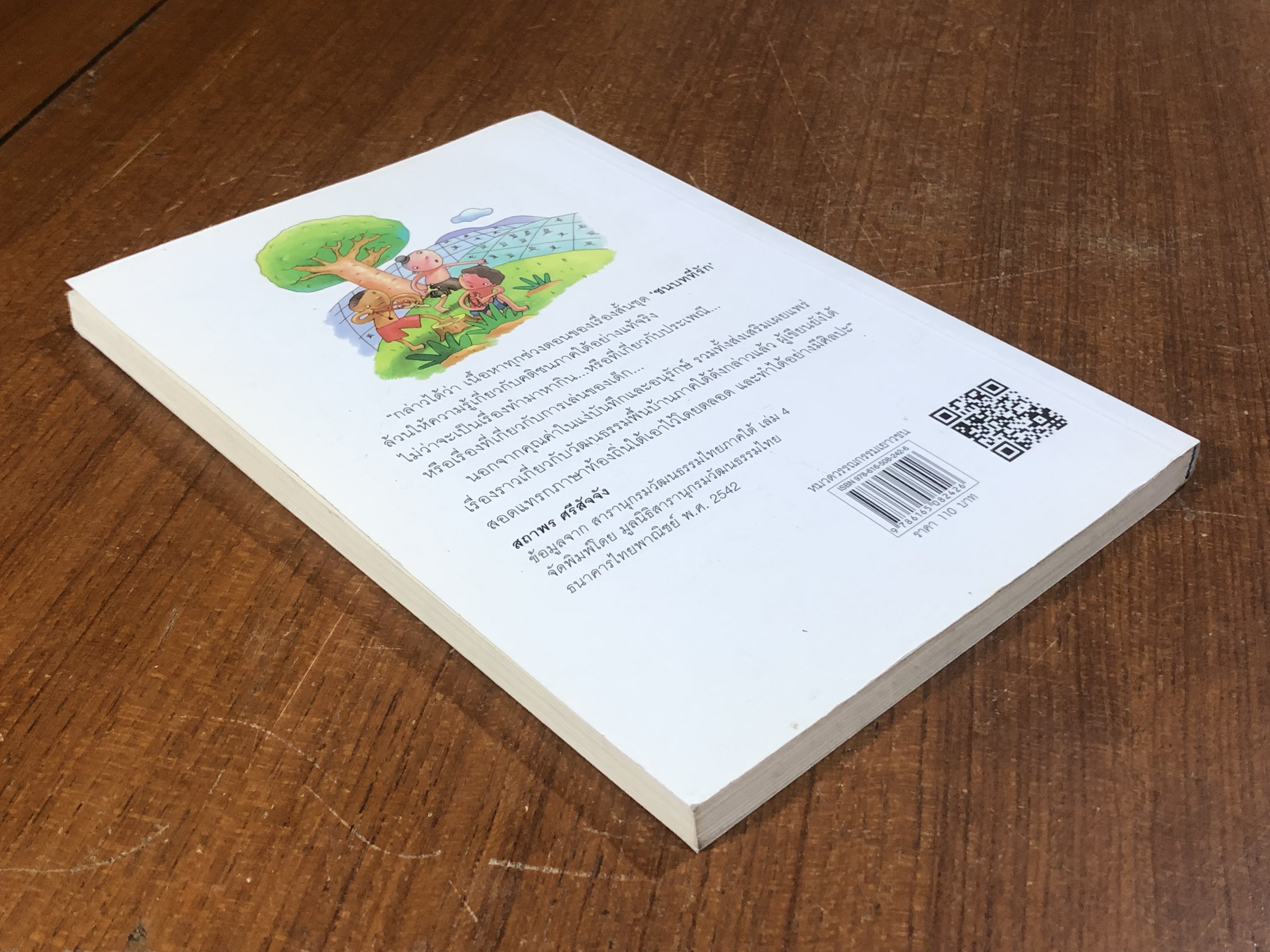 ชนบทที่รัก / มานพ แก้วสนิท