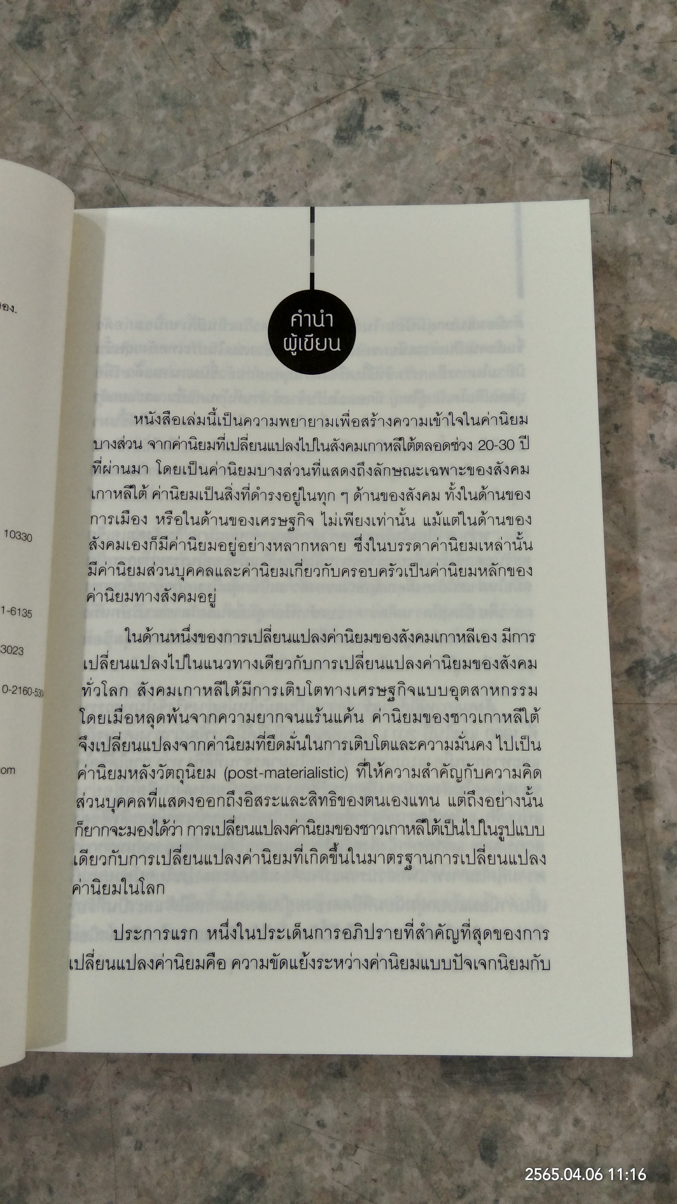 ค่านิยมของชาวเกาหลีใต้ / Ki-Soo Eun