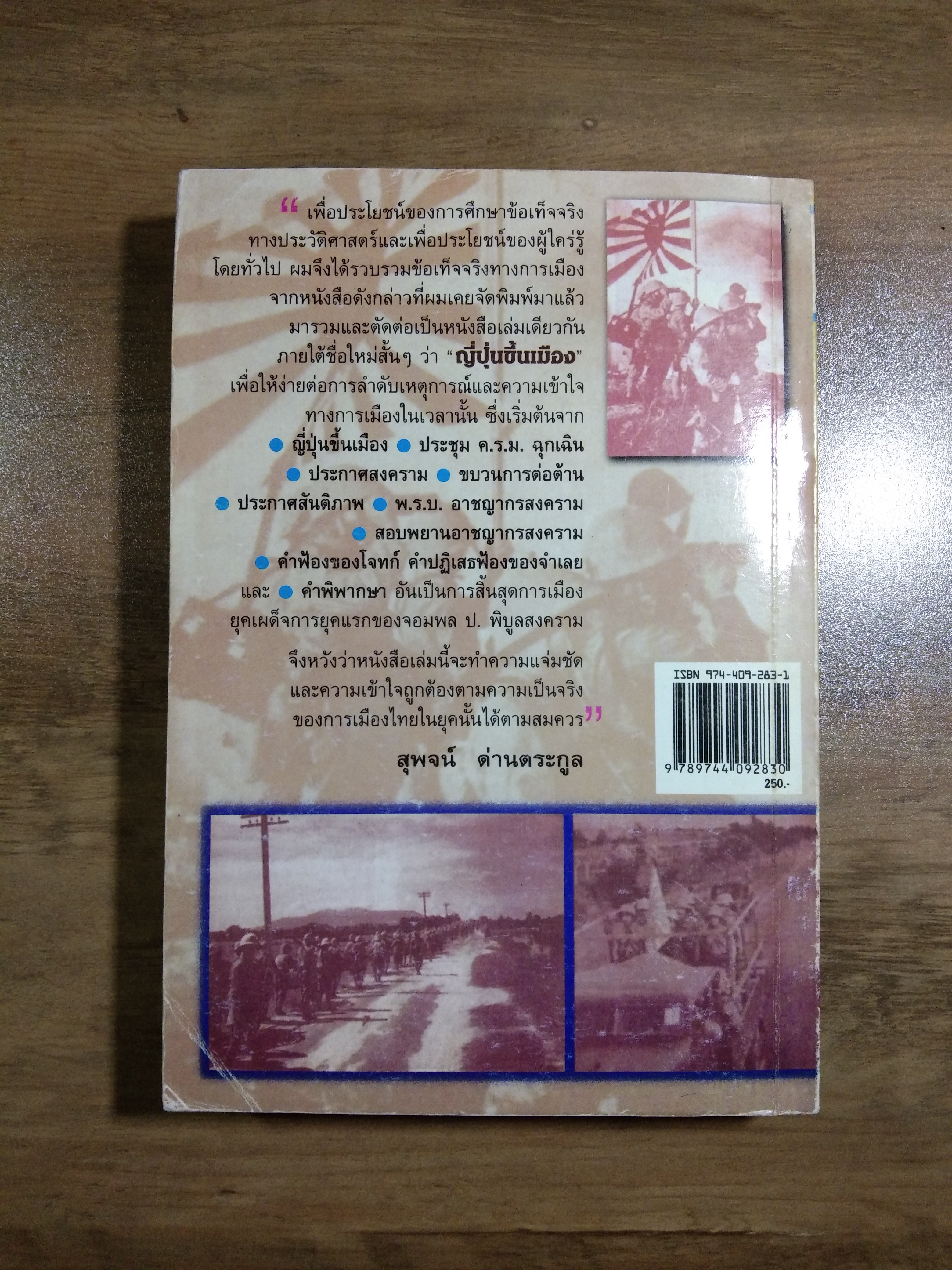 ญี่ปุ่นขึ้นเมือง / สุพจน์ ด่านตระกูล