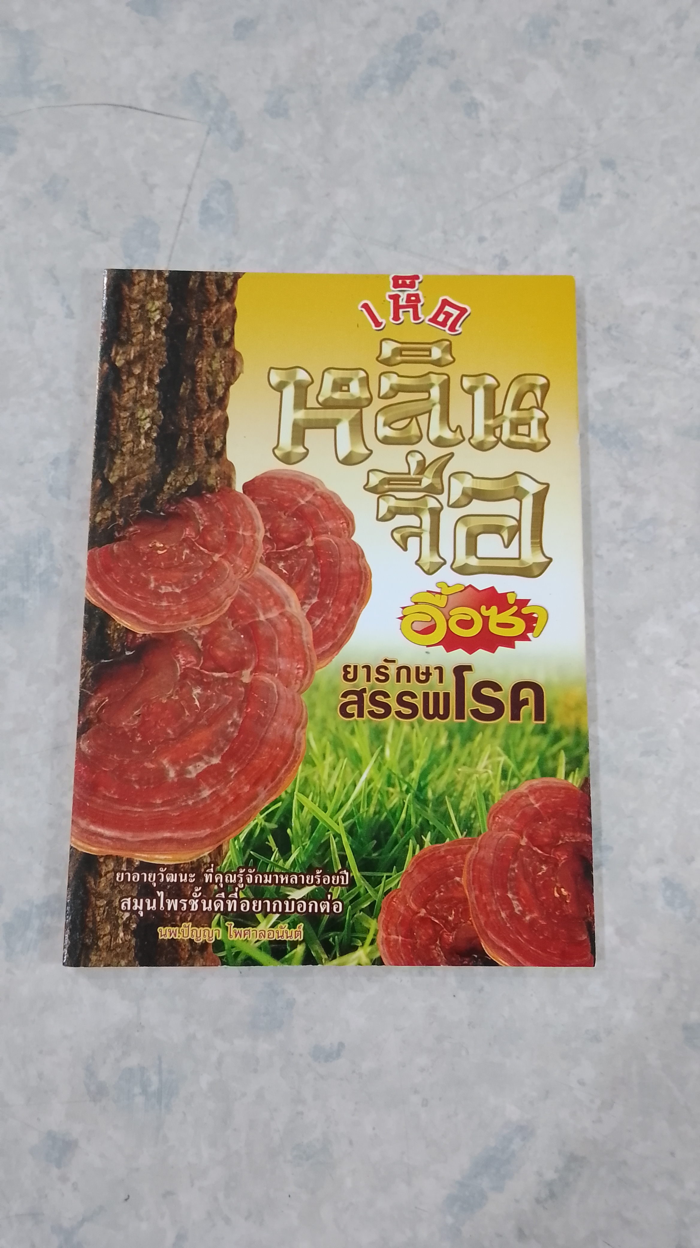 เห็ดหลินจือ อื้อซ่า ยารักษาสรรพโรค / นพ.ปัญญา ไพศาลอนันต์