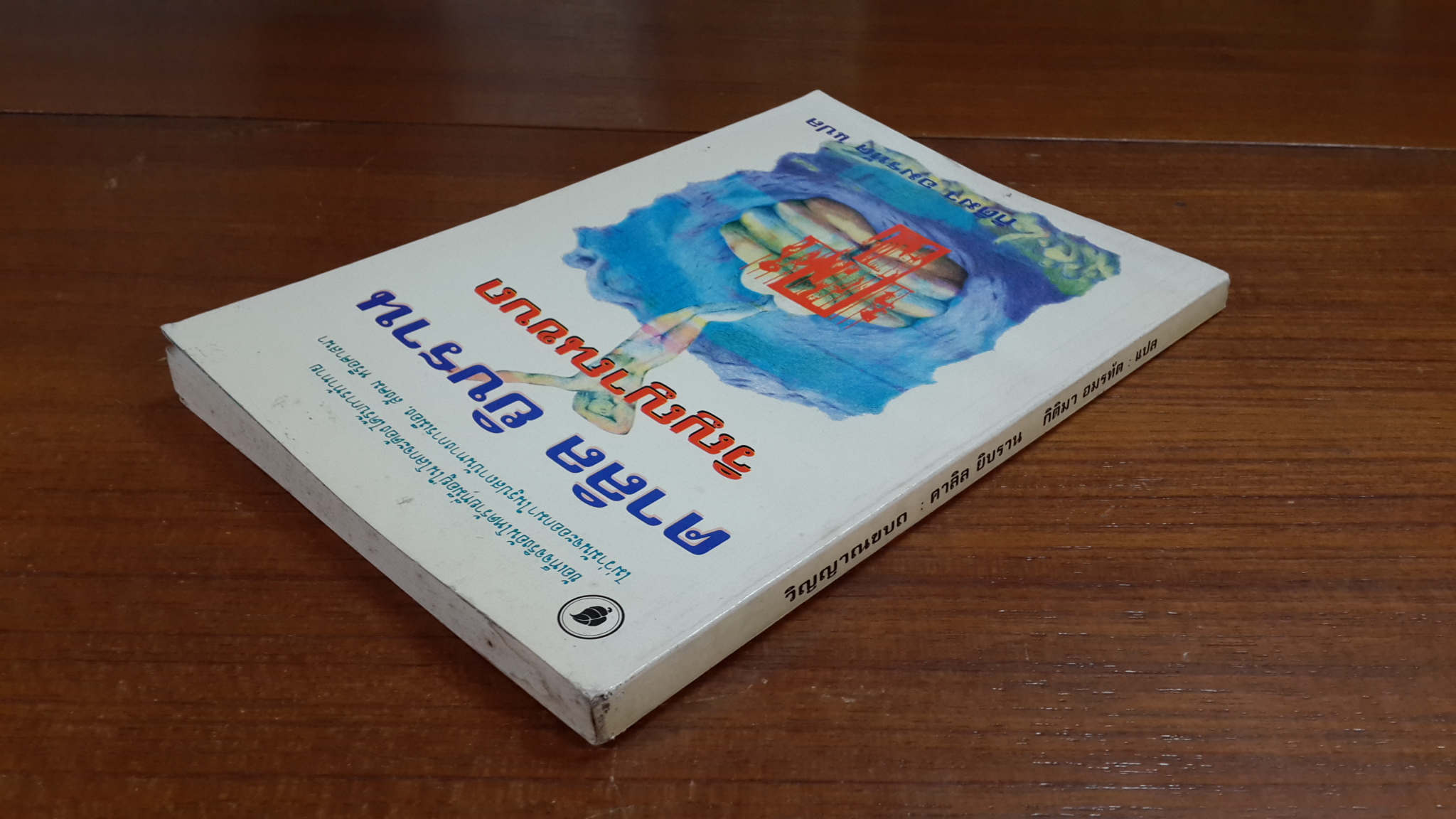 วิญญาณขบถ / คาลิล ยิบราน