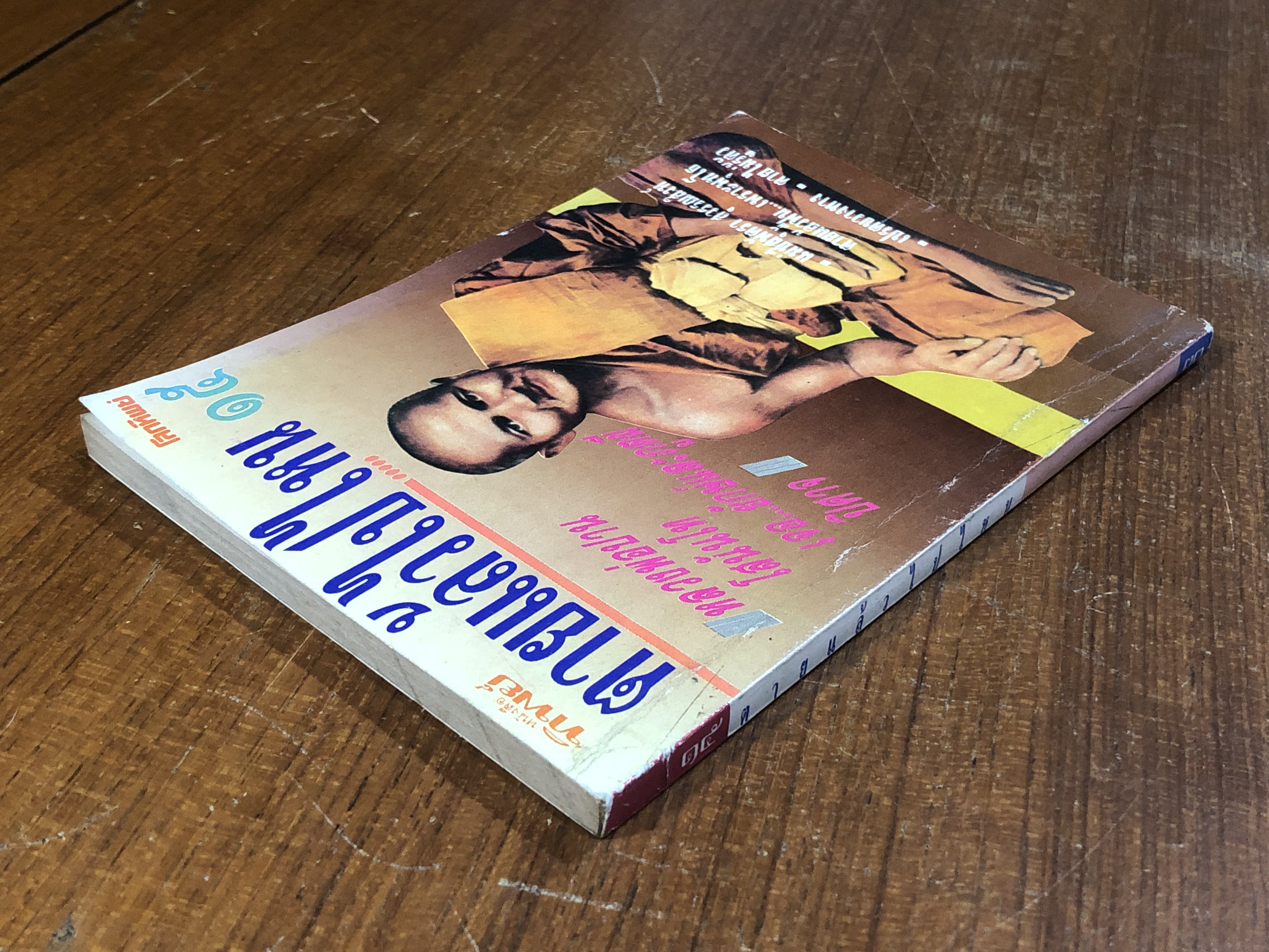 โลกทิพย์ : ตายแล้วไปไหน ๑๕