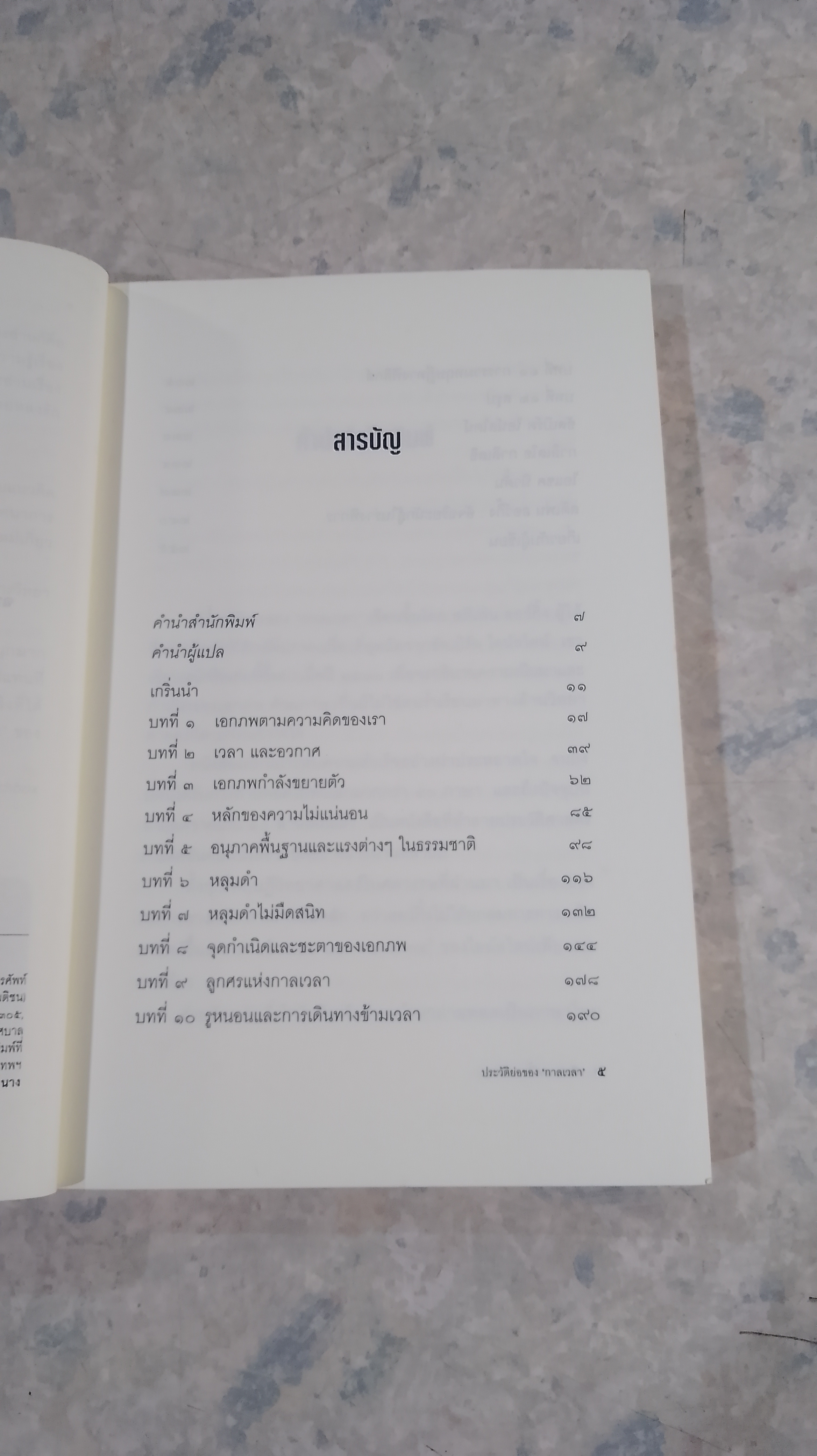 ประวัติย่อของกาลเวลา / สตีเฟน ฮอว์กิ้ง