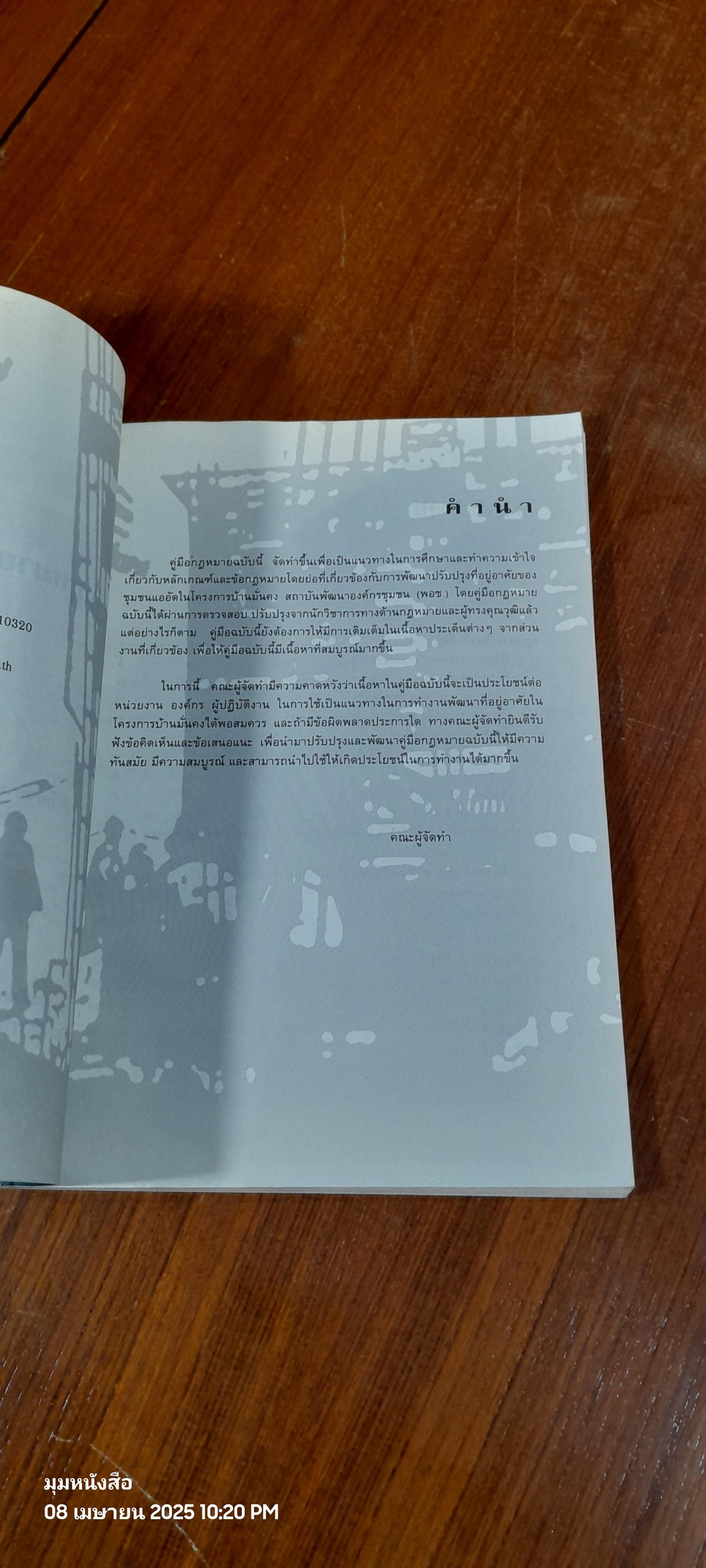 รู้กฎหมายก่อนสร้างบ้าน / สถาบันพัฒนาองค์กรชุมชน