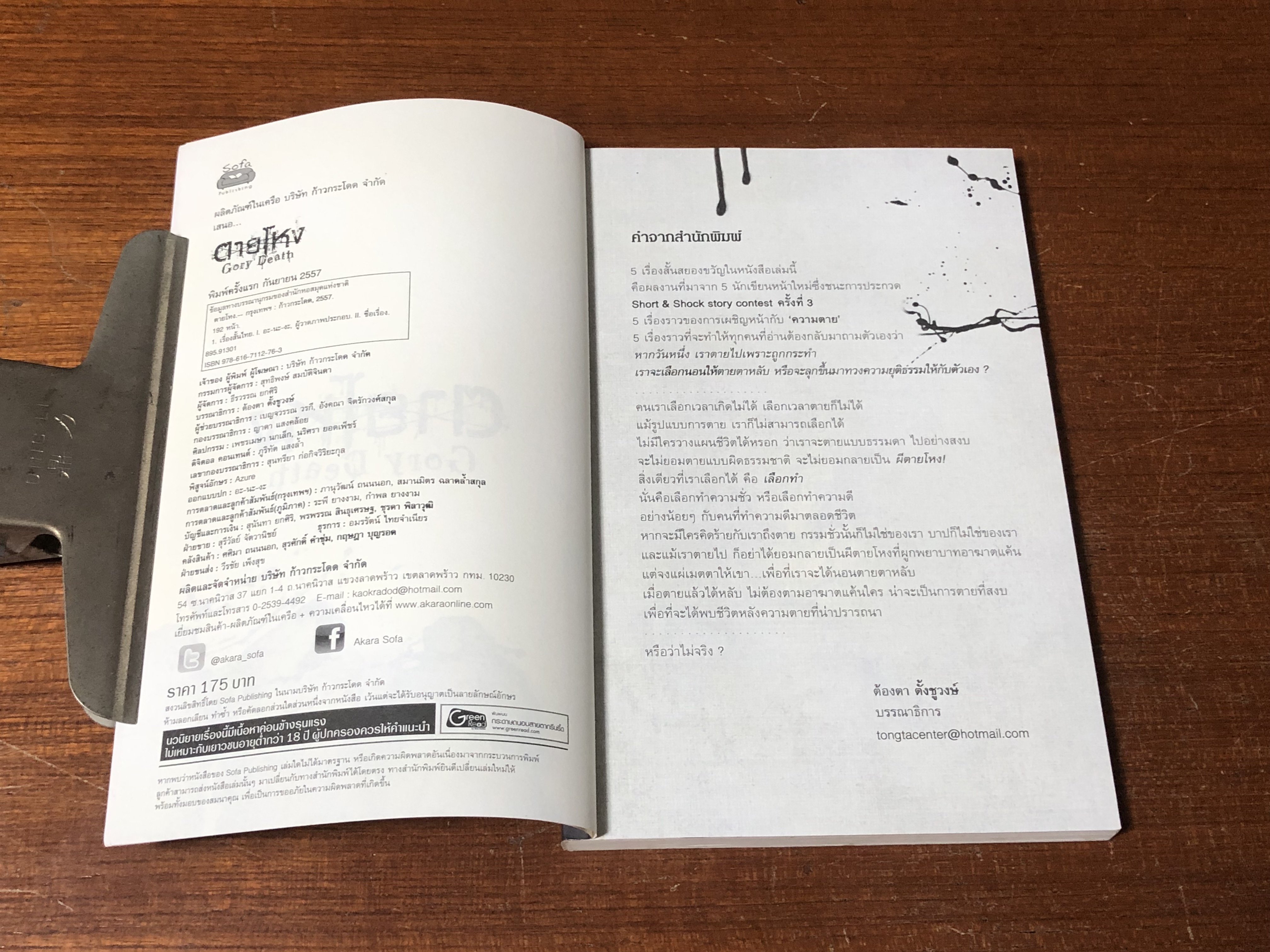 ตายโหง / รวมนักเขียน