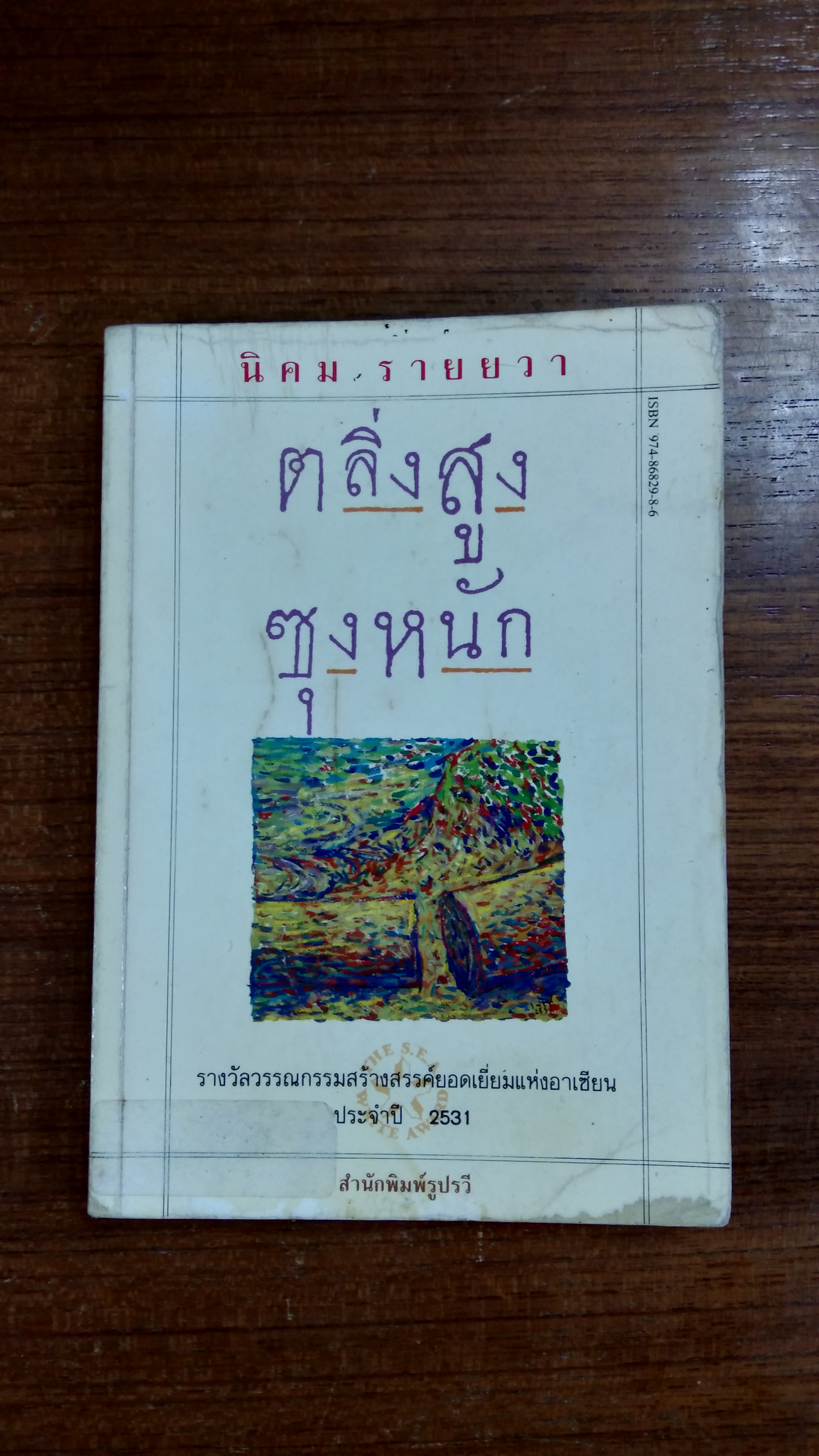 ตลิ่งสูงซุงหนัก / นิคม รายยวา