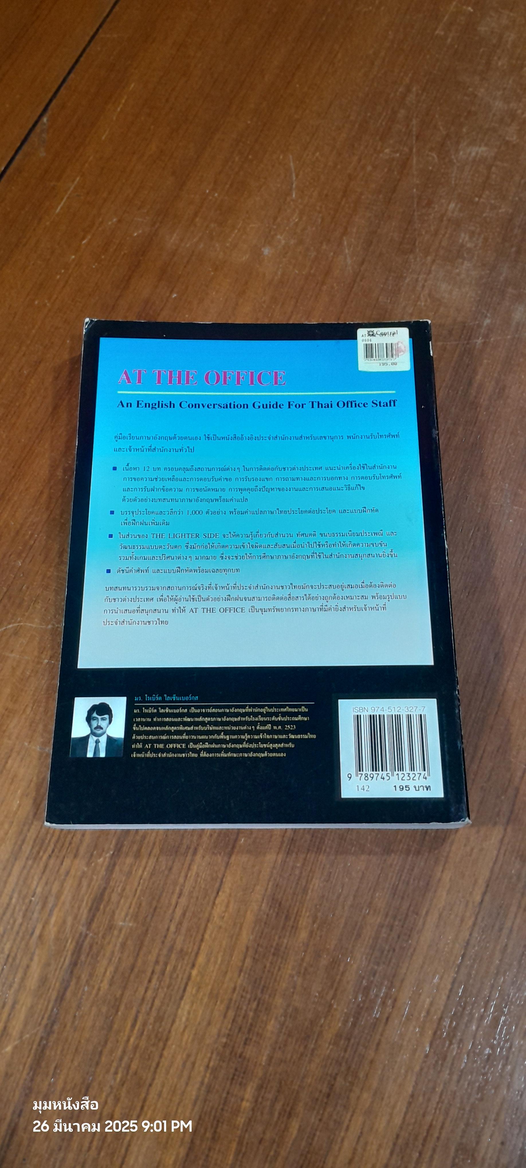 AT THE OFFICE คู่มือสนสนาภาษาอังกฤษสำหรับเลขานุการ พนักงานต้อนรับ พนักงานรับโทรศัพท์