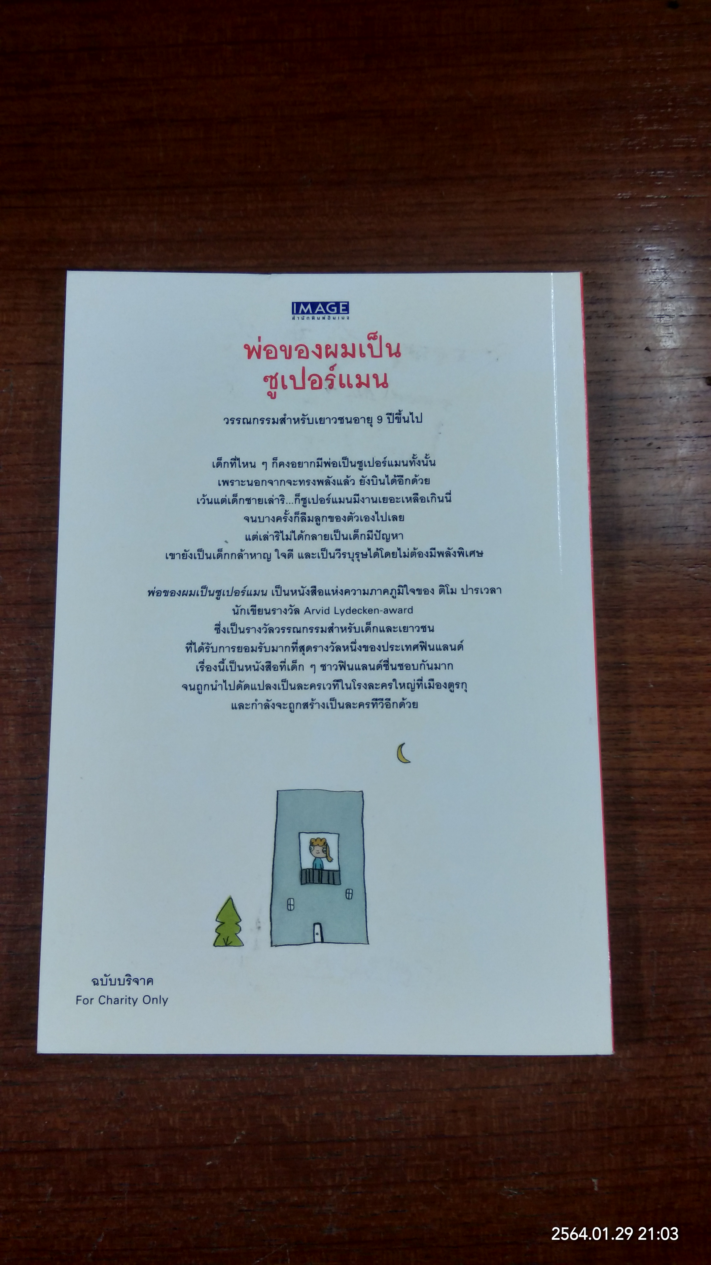 พ่อของผมเป็นซูเปอร์แมน / ติโม ปารเวลา