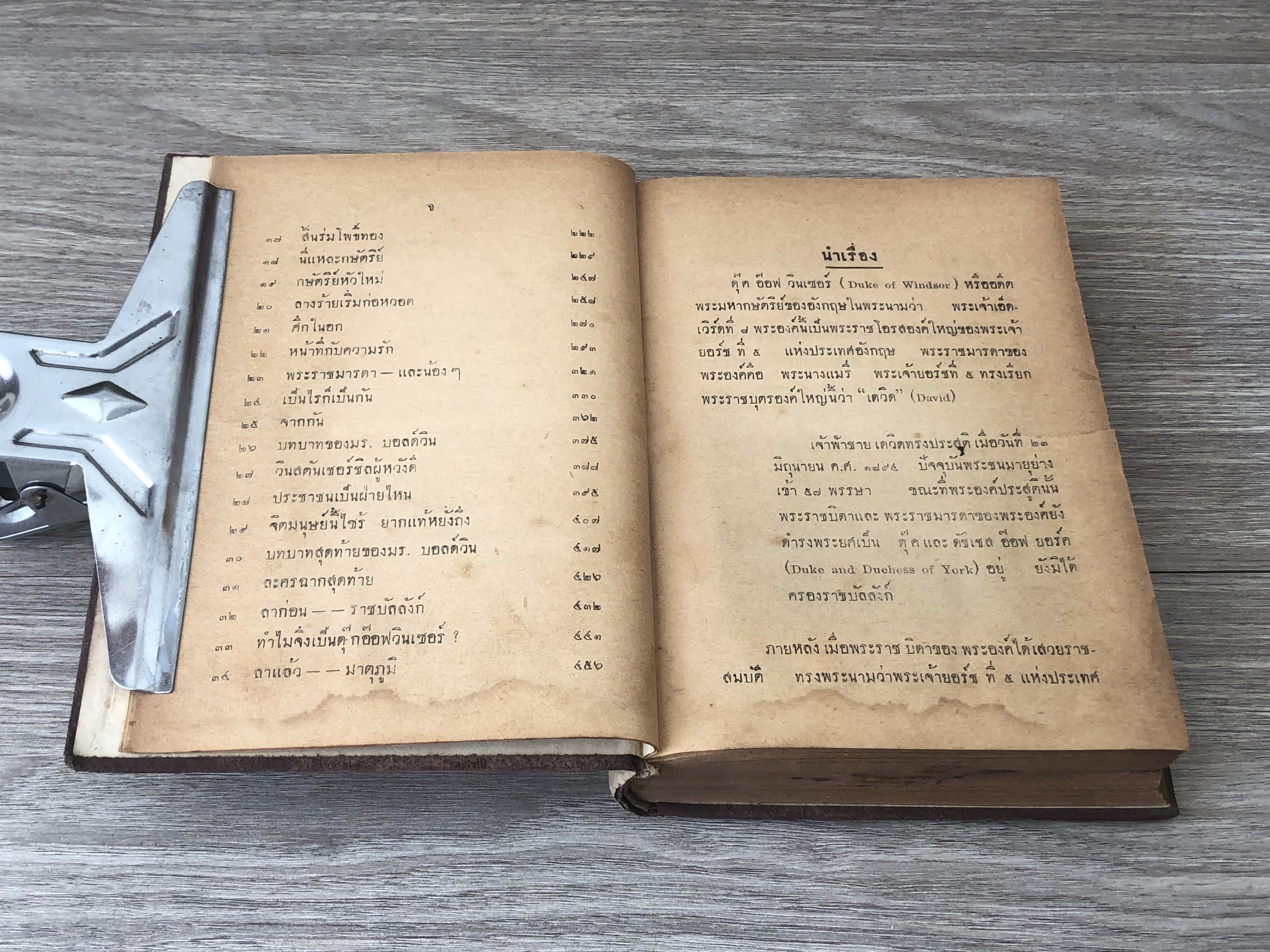 เอ็ดเวิร์ดที่ 8 กับ ซิมพ์สัน / นายสนั่น ผิวนวล แปล (สภาพไม่สมบูรณ์)