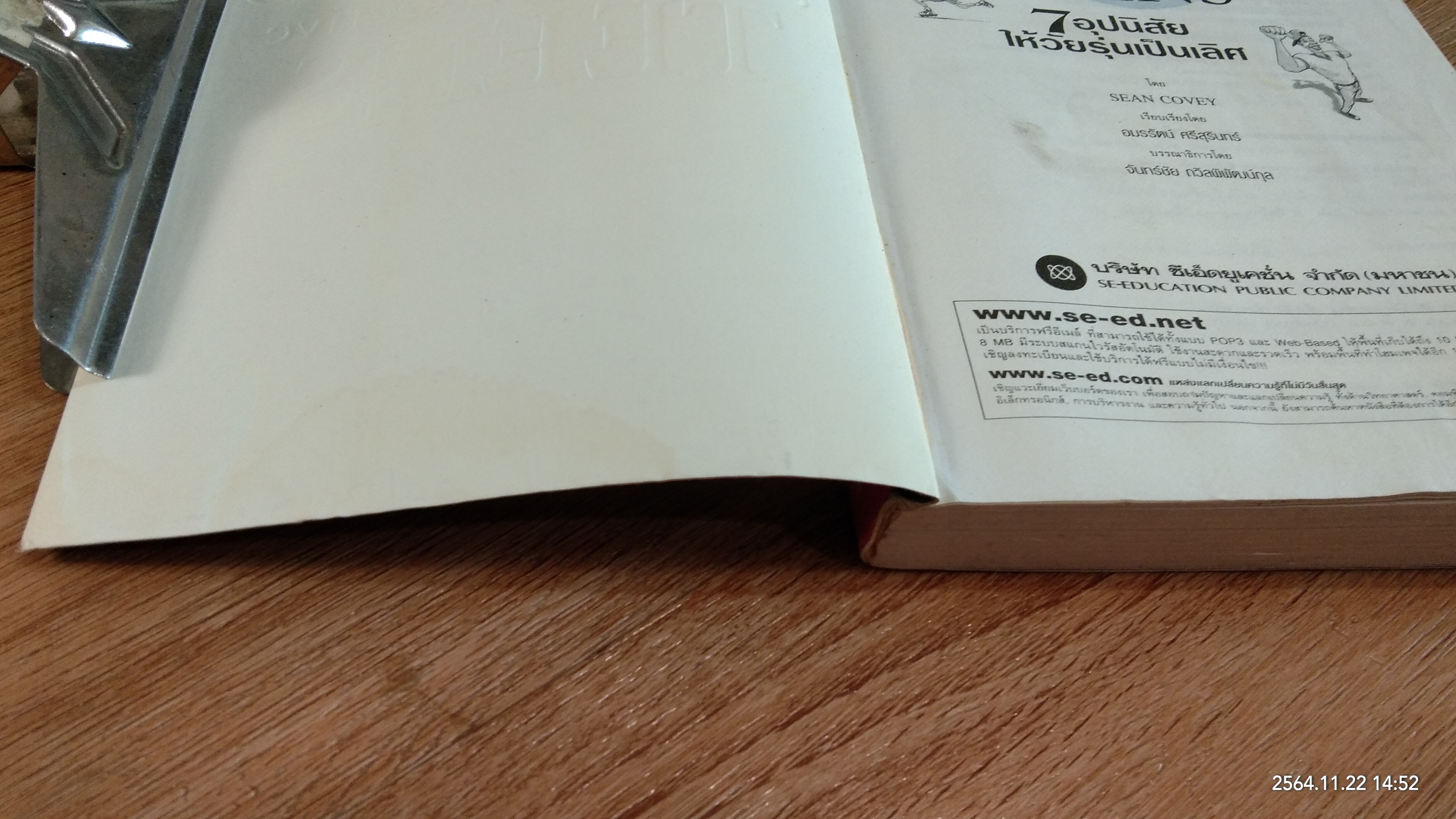 7 อุปนิสัยให้วัยรุ่นเป็นเลิศ / SEAN COVEY (มีรอยโดนน้ำ)