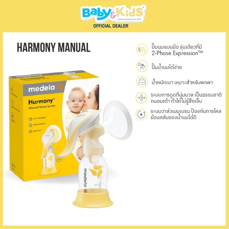 Medela เครื่องปั๊มนมแบบมือ รุ่น Harmony manual