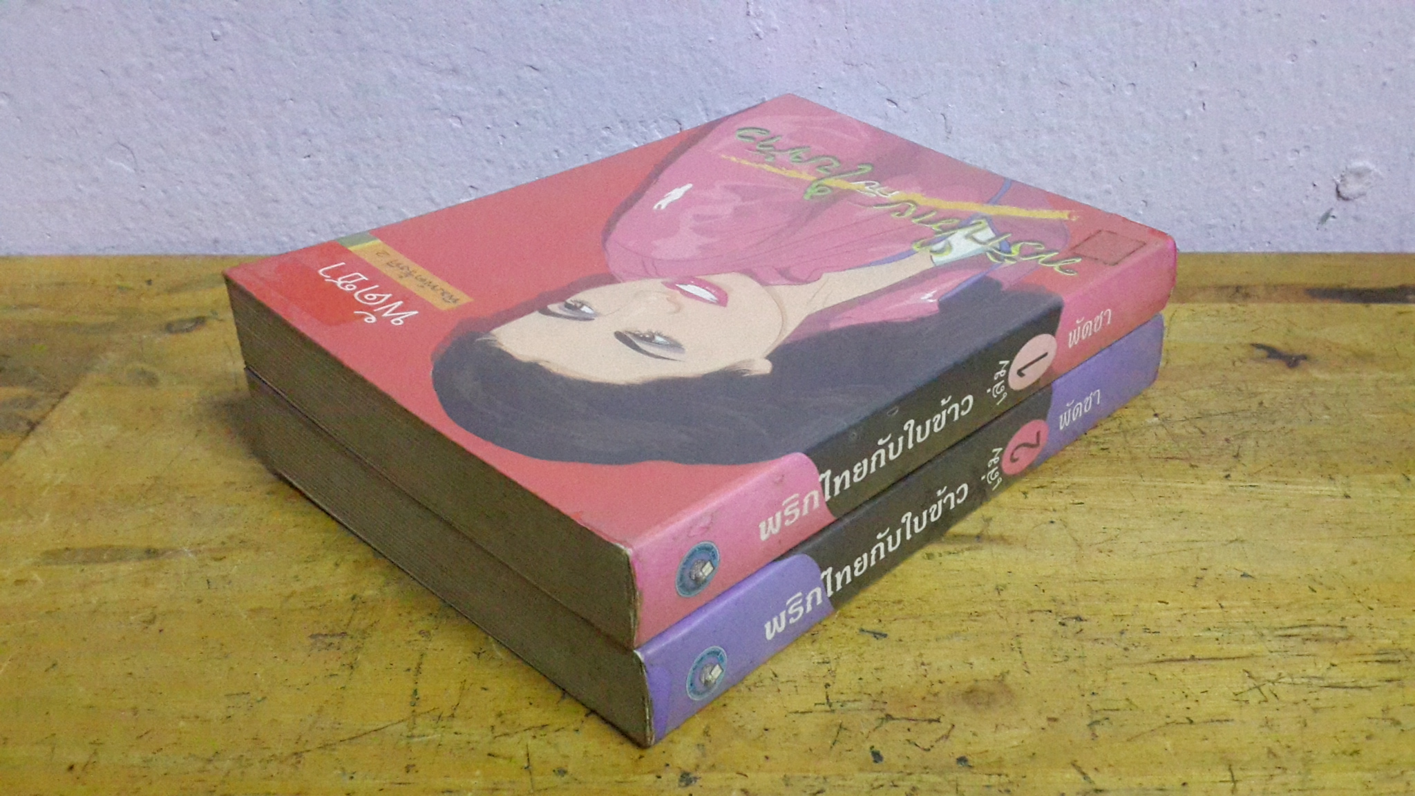 พริกไทยกับใบข้าว (2เล่มจบ) / พัดชา