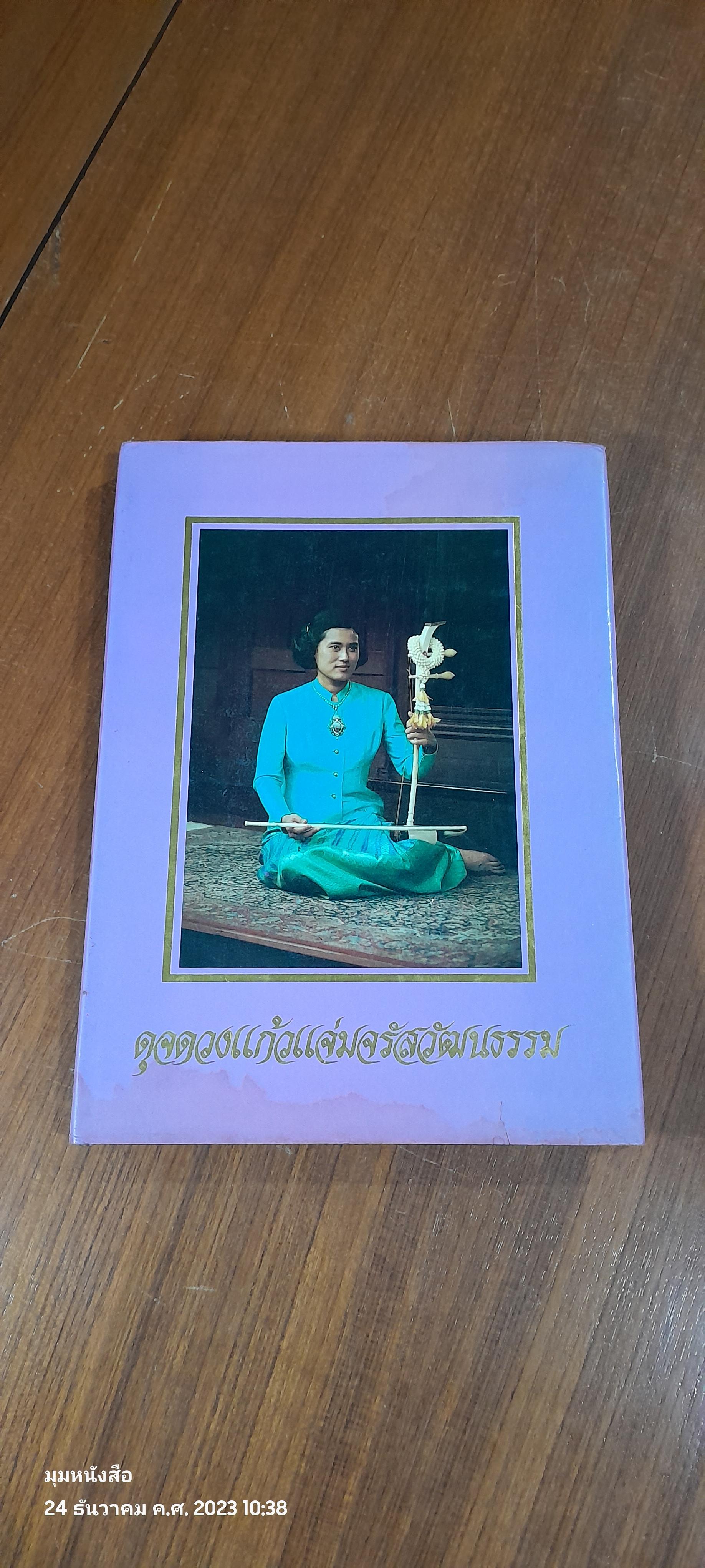 ดุจดวงแก้วแจ่มจรัสวัฒนธรรม