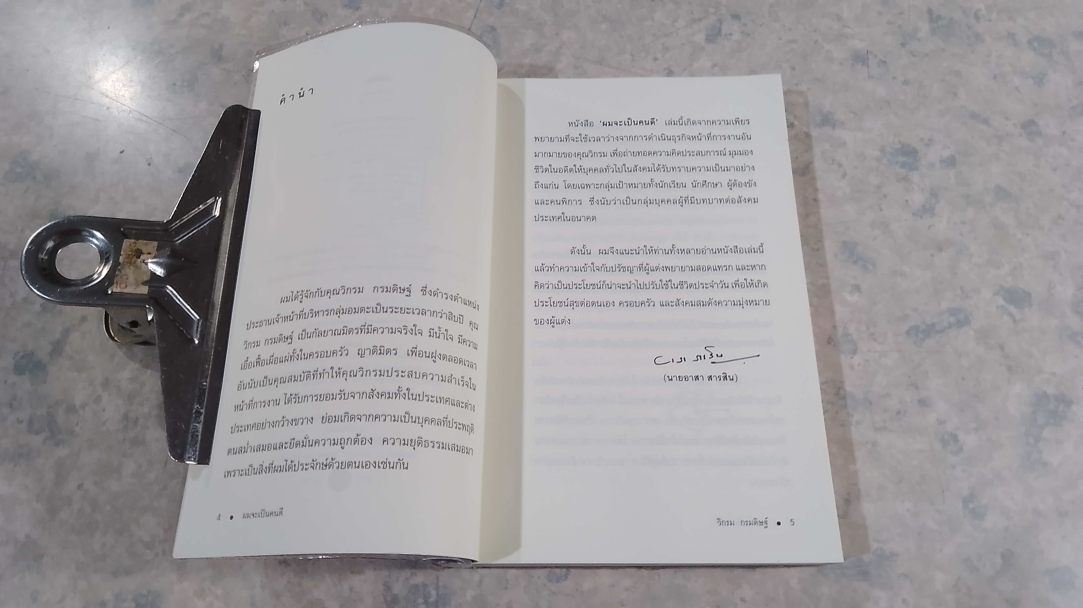 ผมจะเป็นคนดี / วิกรม กรมดิษฐ์