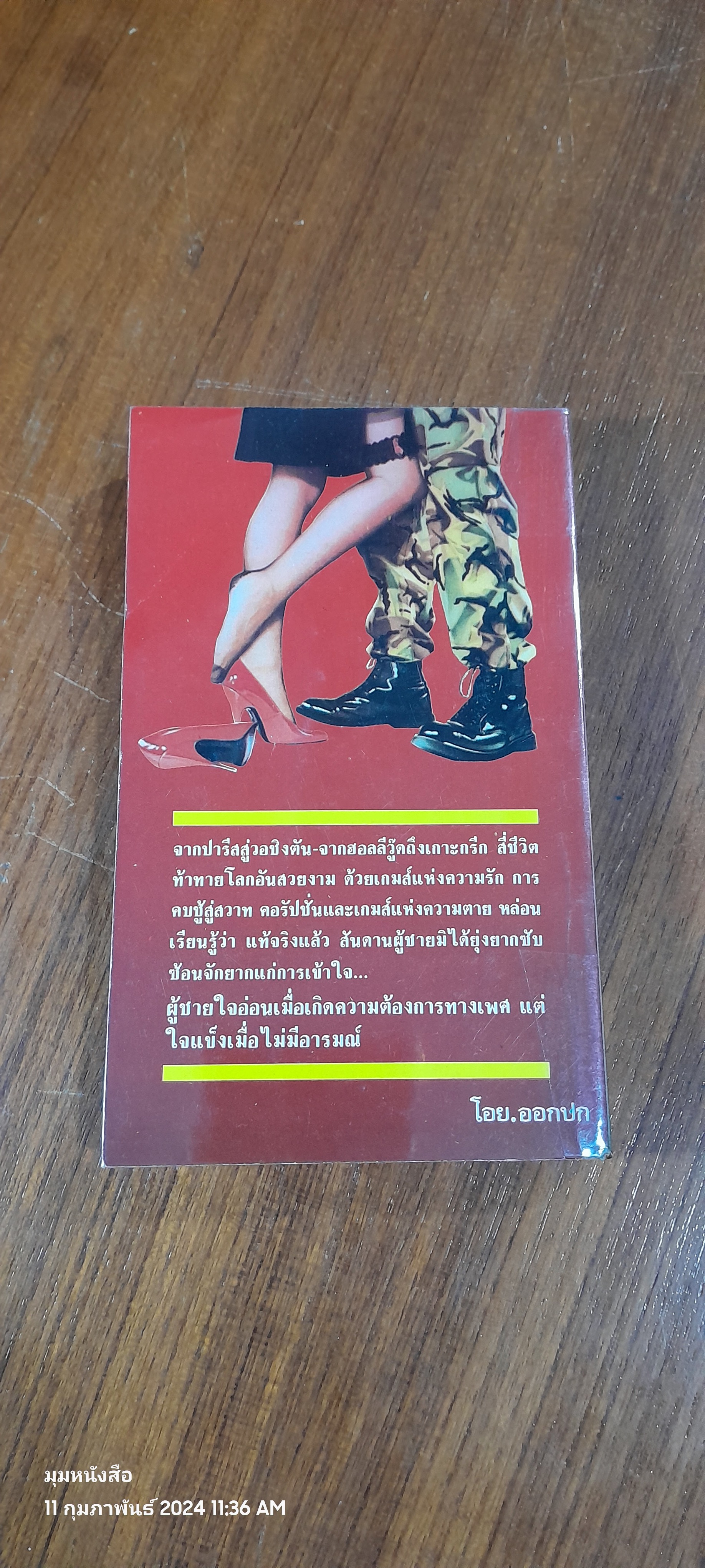 เพลิงเสน่หา / ซิดนี่ย์ เชลดอน