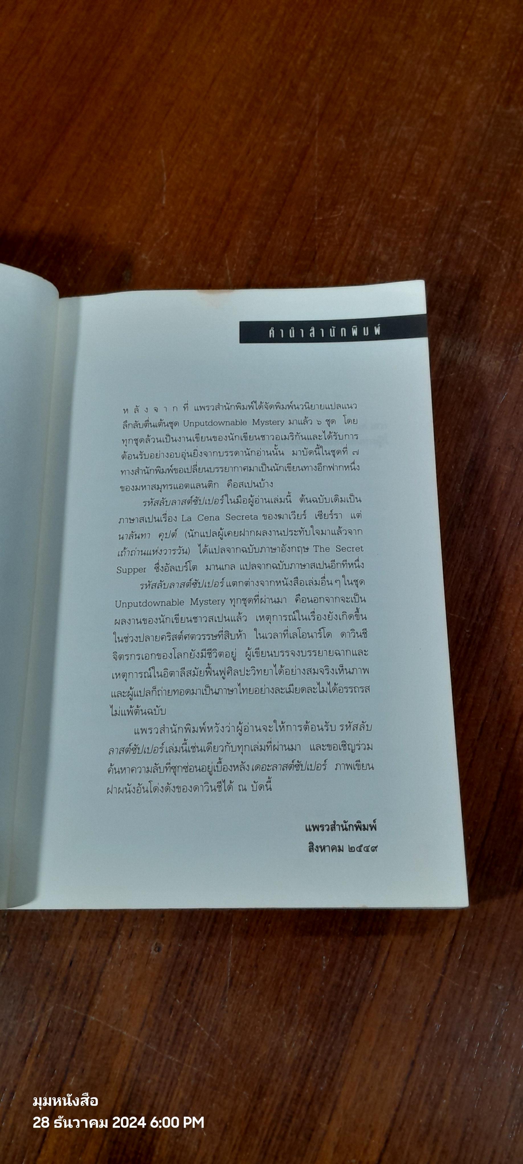 รหัสลับลาสต์ซัปเปอร์ / มาเวียร์ เซียร์รา (มีรอยโดนน้ำ)