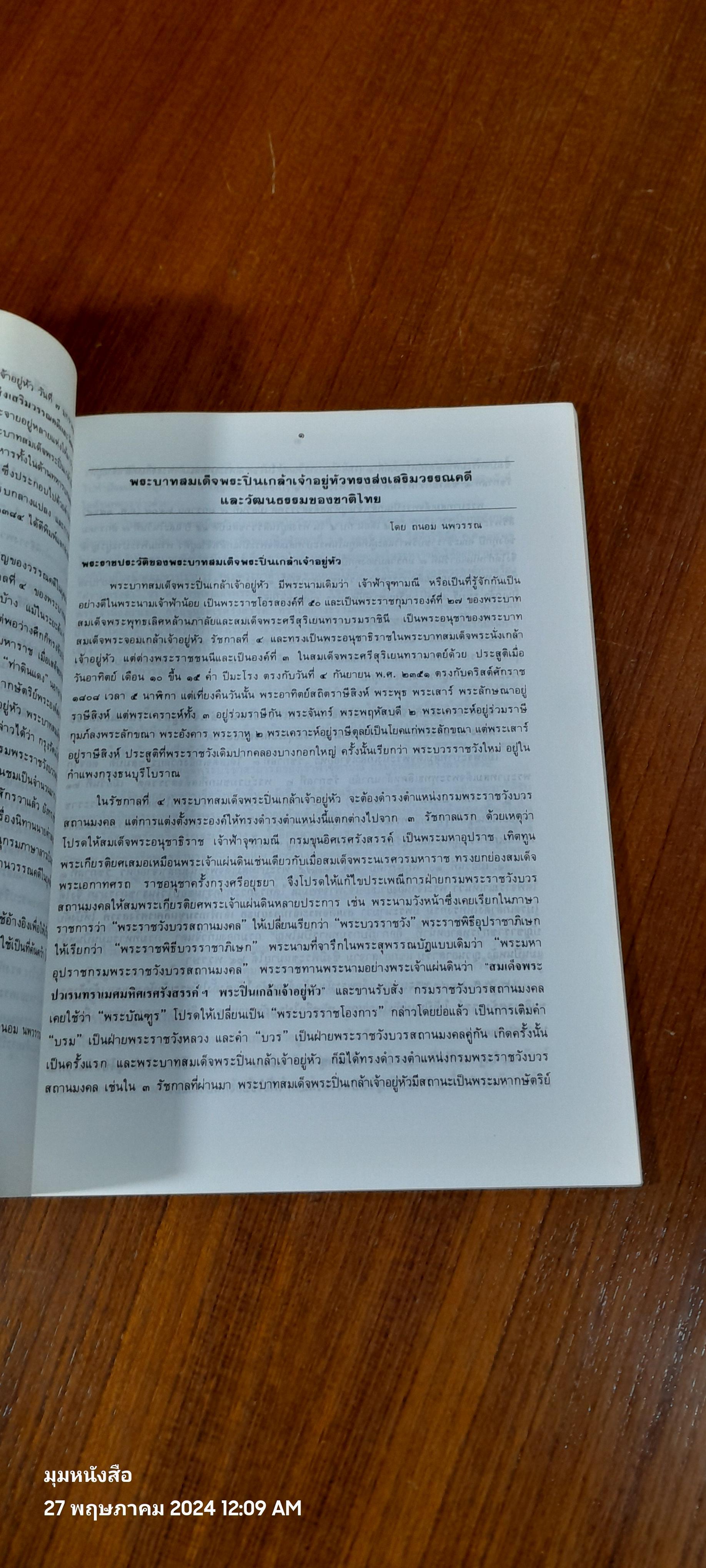 พระบวรราชานุสรณ์ พระบาทสมเด็จพระปวเรนทราเมศ มหิศเรศรังสรรค์ พระปิ่นเกล้าเจ้าอยู่หัว