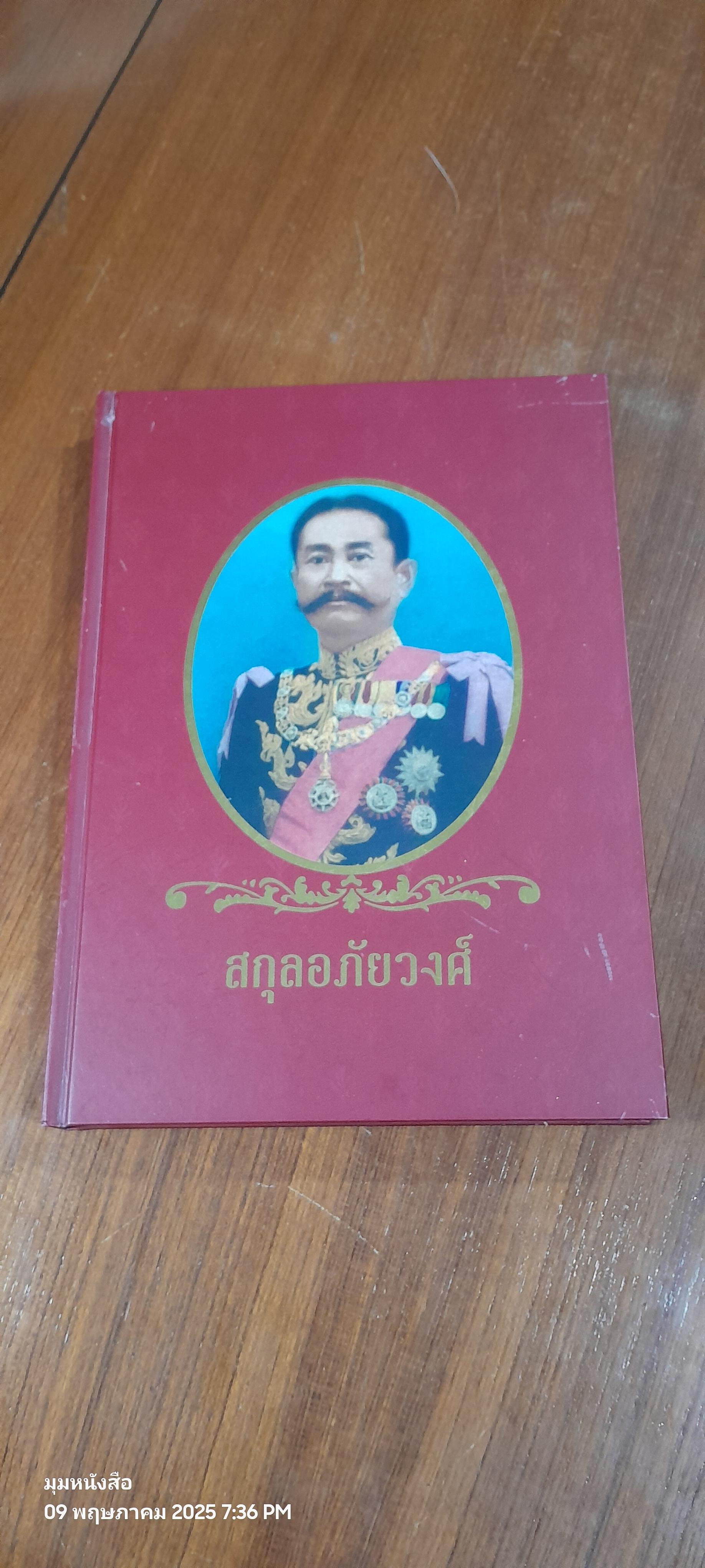 สกุลอภัยวงศ์