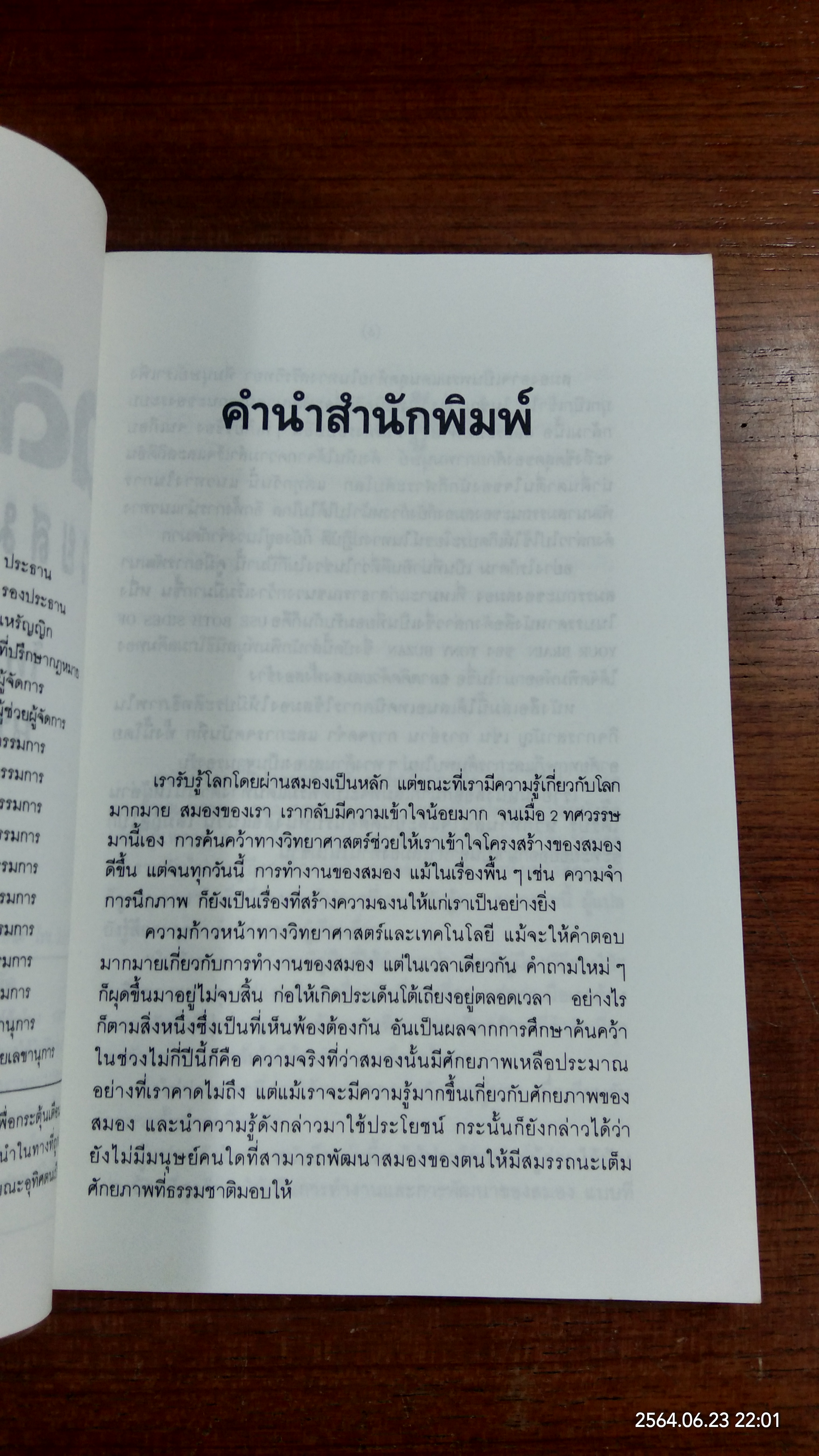 ฉลาดคิดด้วยสมองทั้งสองข้าง / โทนี่ บูซาน