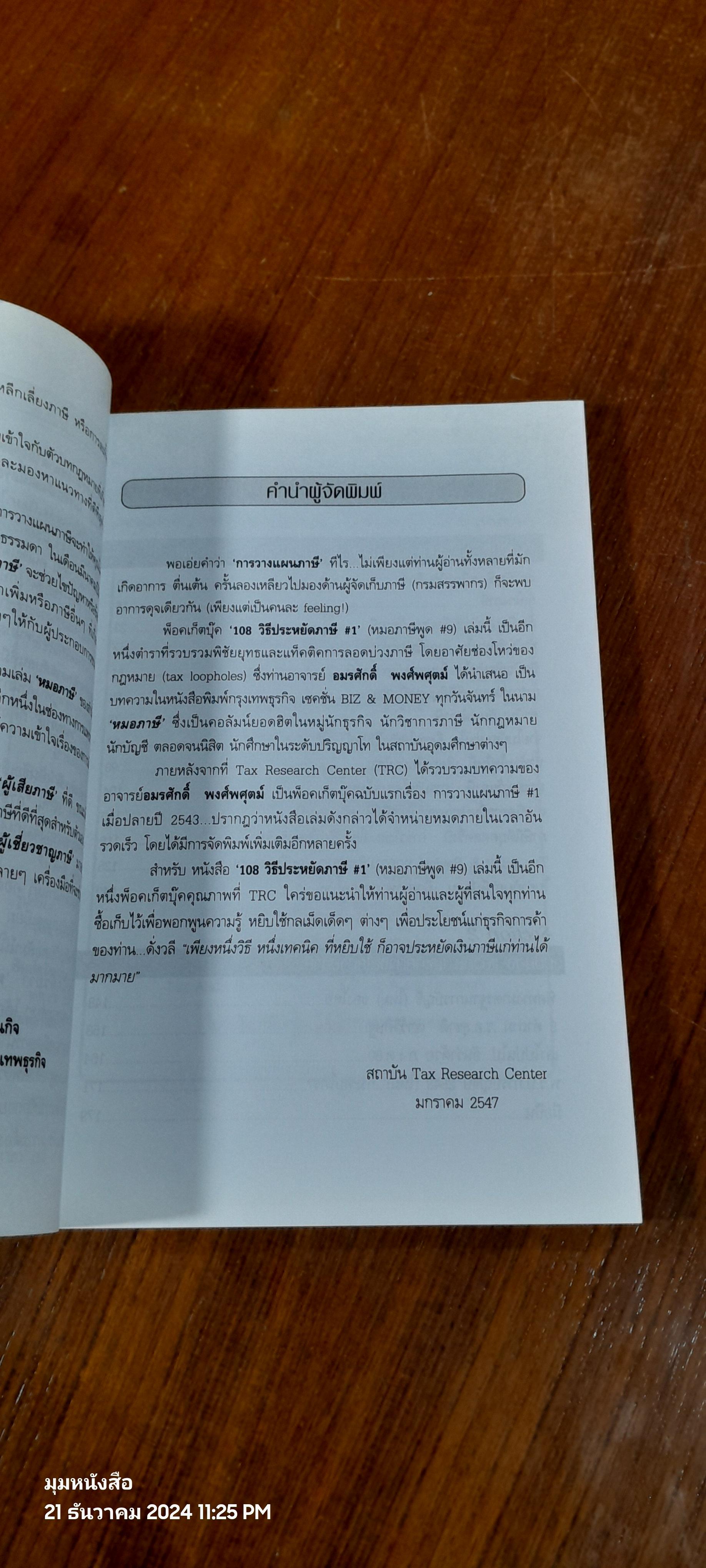 108 วิธี ประหยัดภาษี # 1 ด้วยหมากกลบัญชี & เทคนิคกฏหมาย / อมรศักดิ์ พงศ์พศุตม์