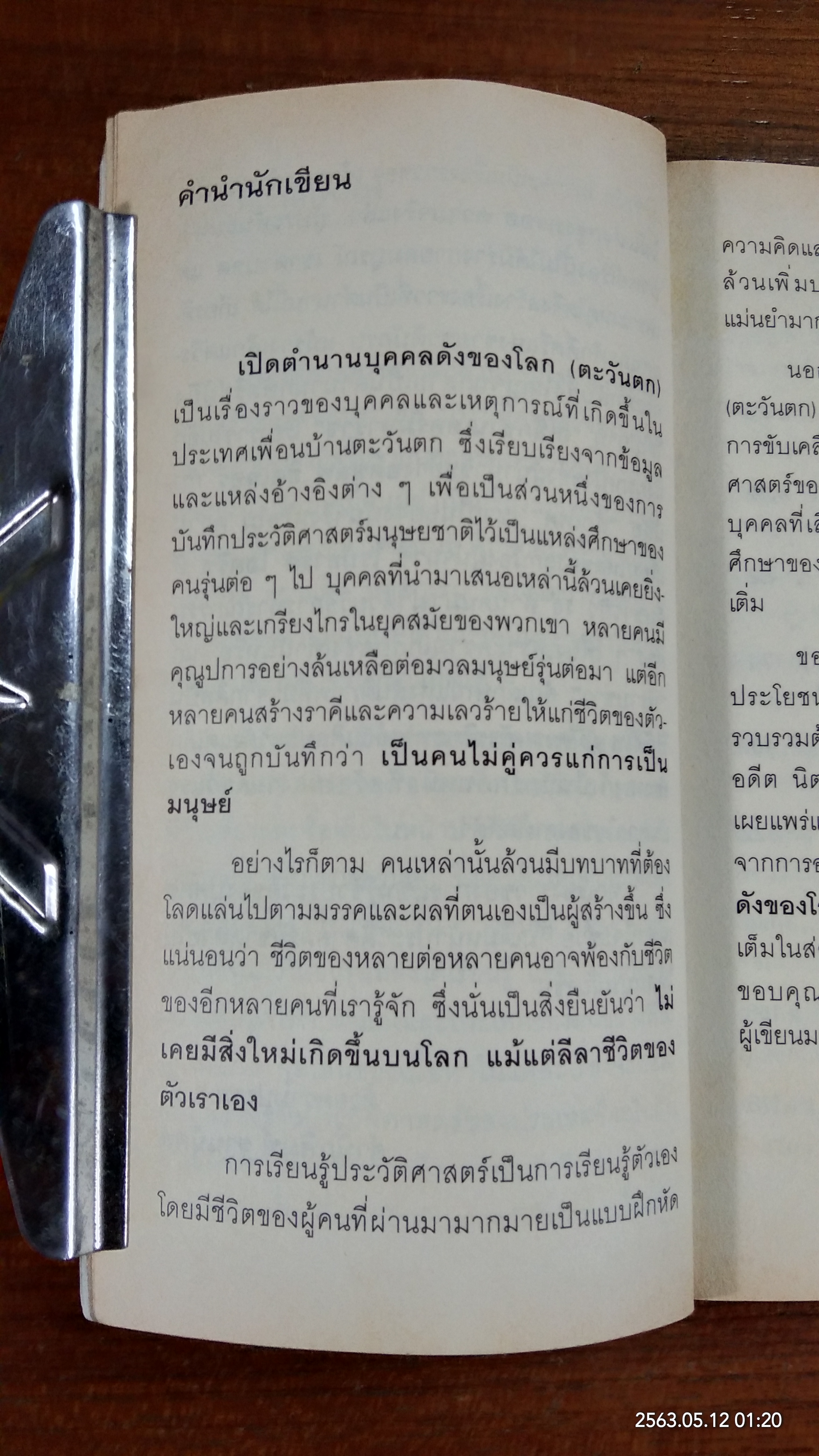 เปิดตำนานบุคคลดังของโลก (ตะวันตก) / มานพ ถนอมศรี