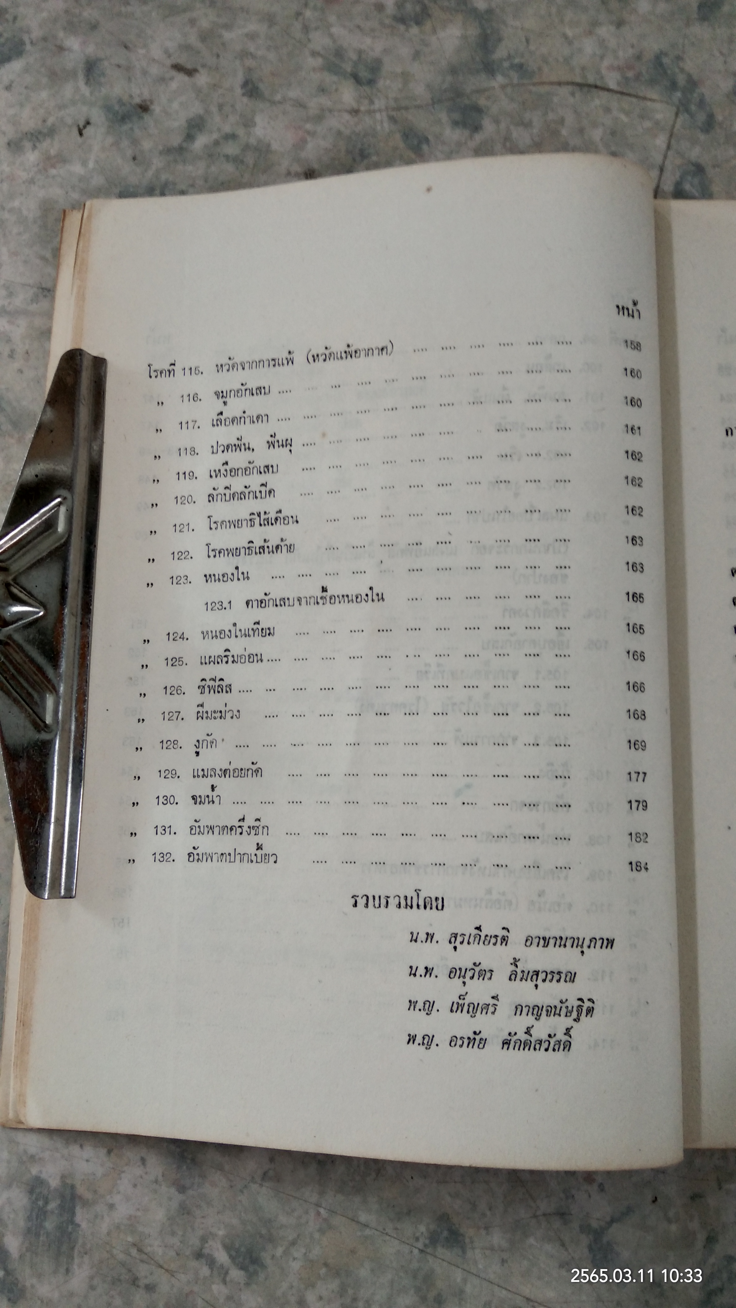 คู่มือการตรวจรักษาโรคเบื้องต้นและการส่งต่อผู้ป่วย /(ฉบับแก้ไขเพิ่มเติม)