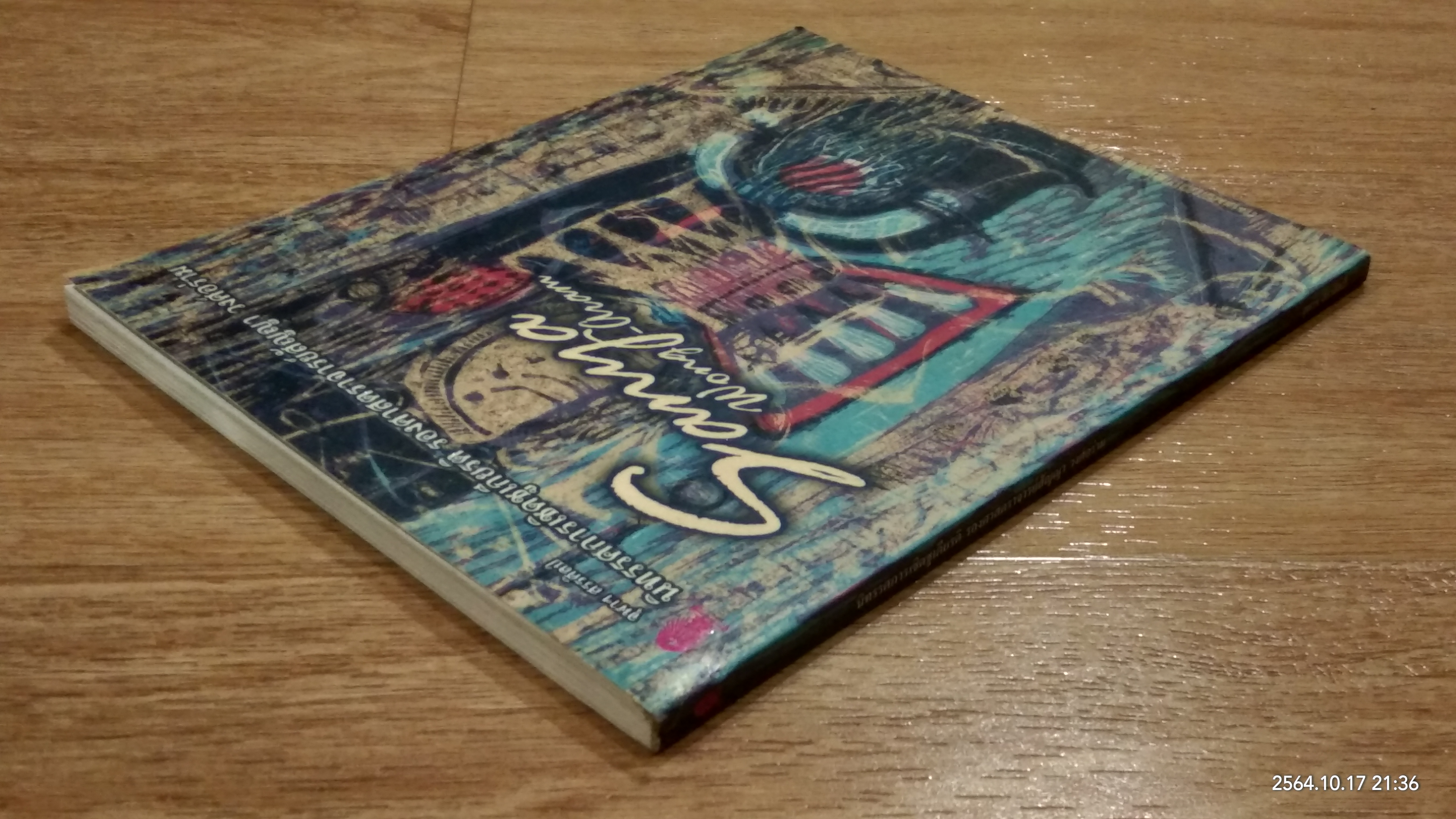 นิทรรศการเชิดชูเกียรติ รองศาสตราจารย์สัญญา วงศ์อร่าม (มีลายเซ็นผู้แต่ง)