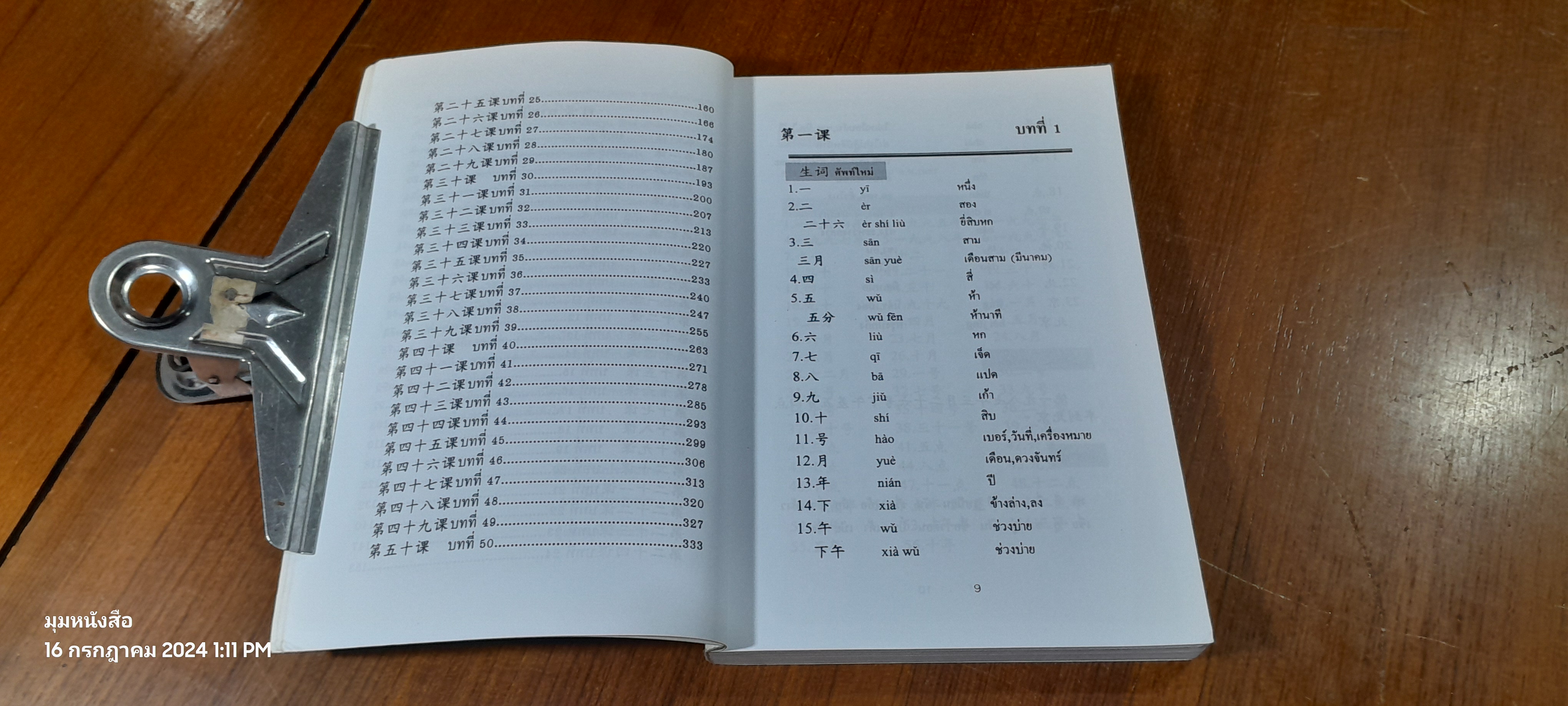 1,000 อักษรจีน / สุภาณี ปิยพสุนทรา
